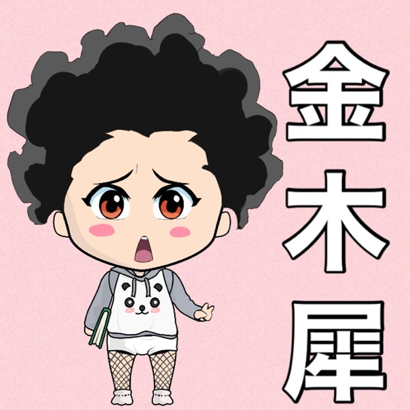 金木犀とは🐶 episode artwork
