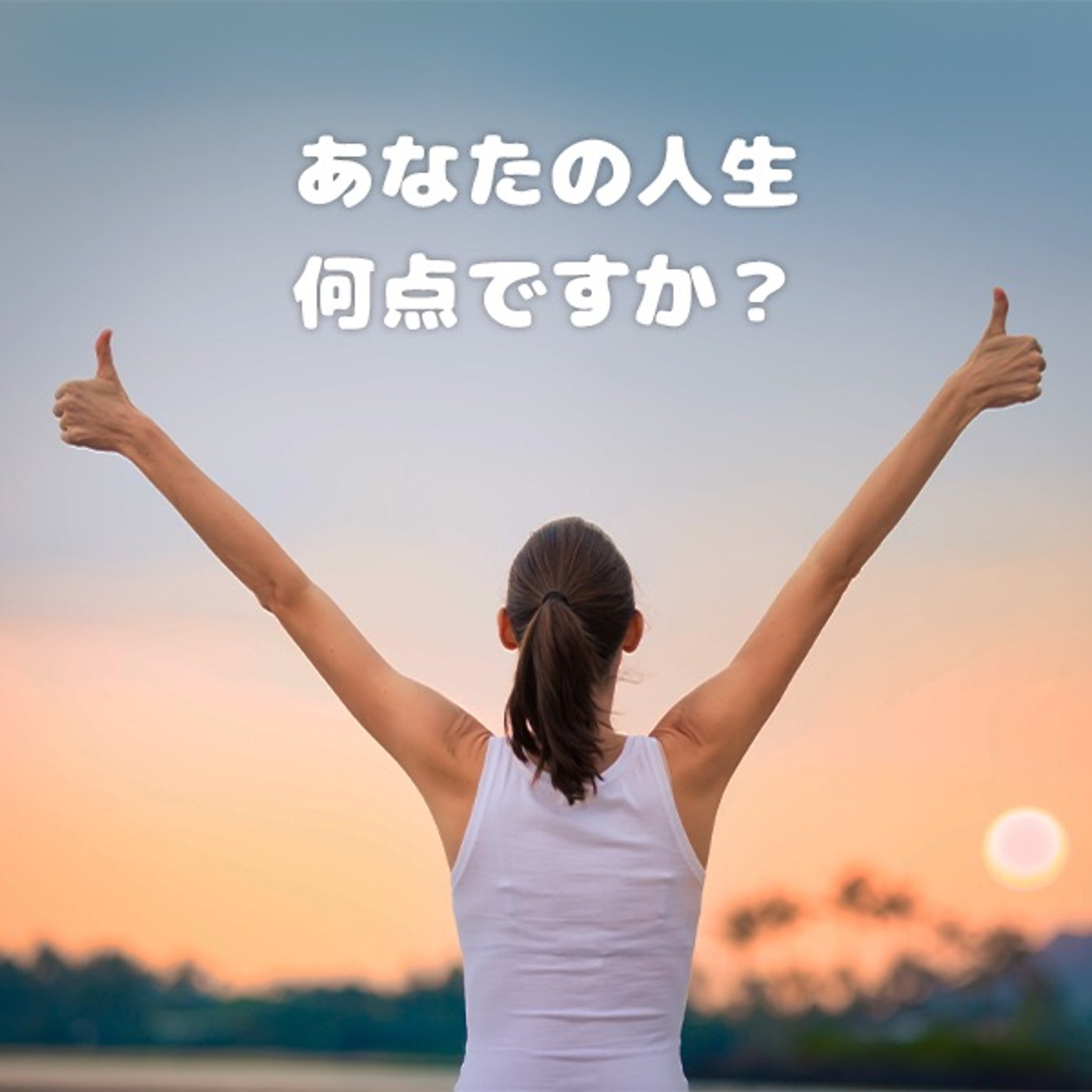 第55回_『あなたの人生は何点ですか？』についてお話しします！  episode artwork