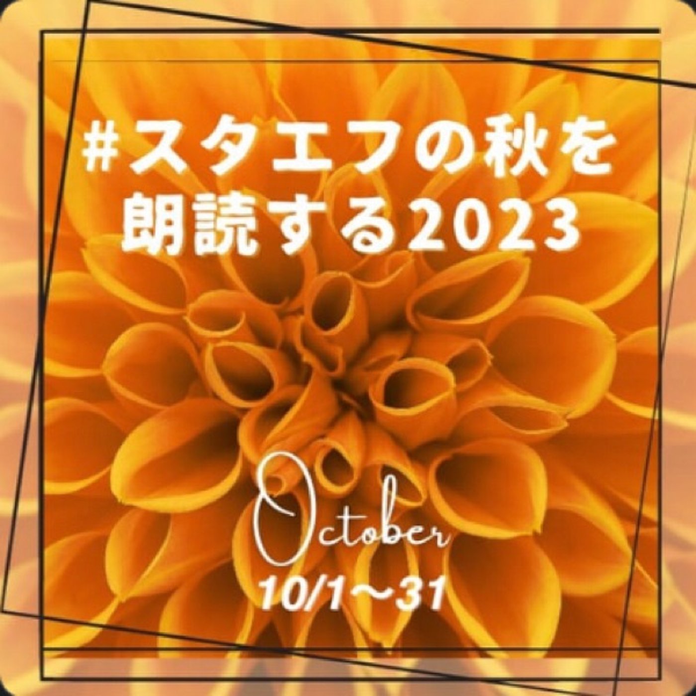 【番外編】スタエフの秋を朗読する2023「透明の地球の約束ごと」 episode artwork