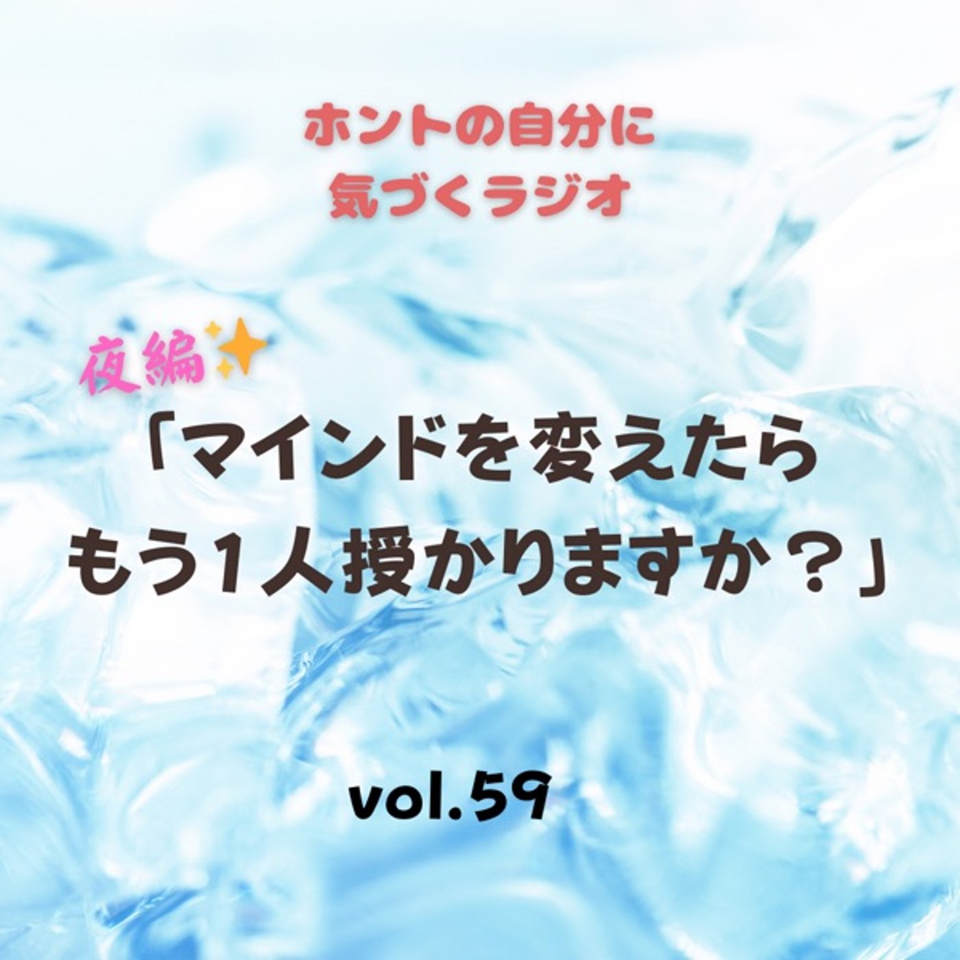 【vol.59】夜編〜マインドを変えたらもう1人授かりますか？ episode artwork