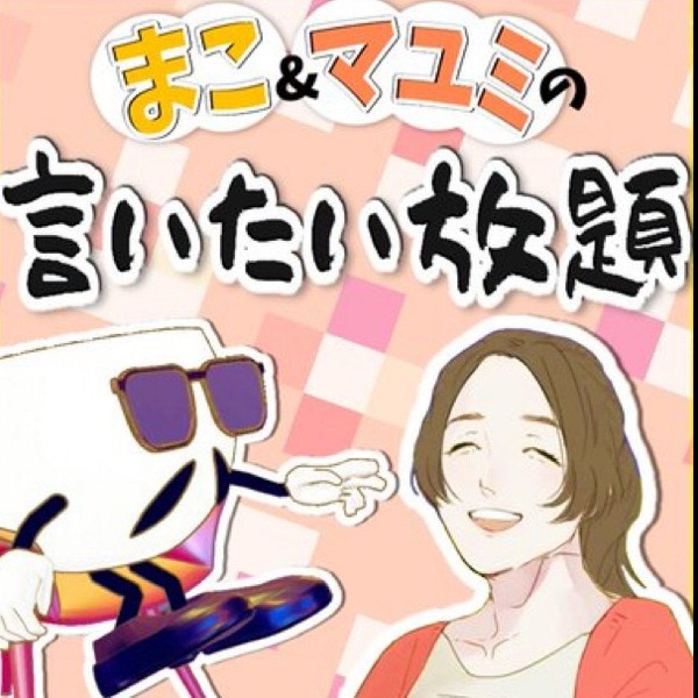 10/20 マコとマユミの言いたい放題 episode artwork