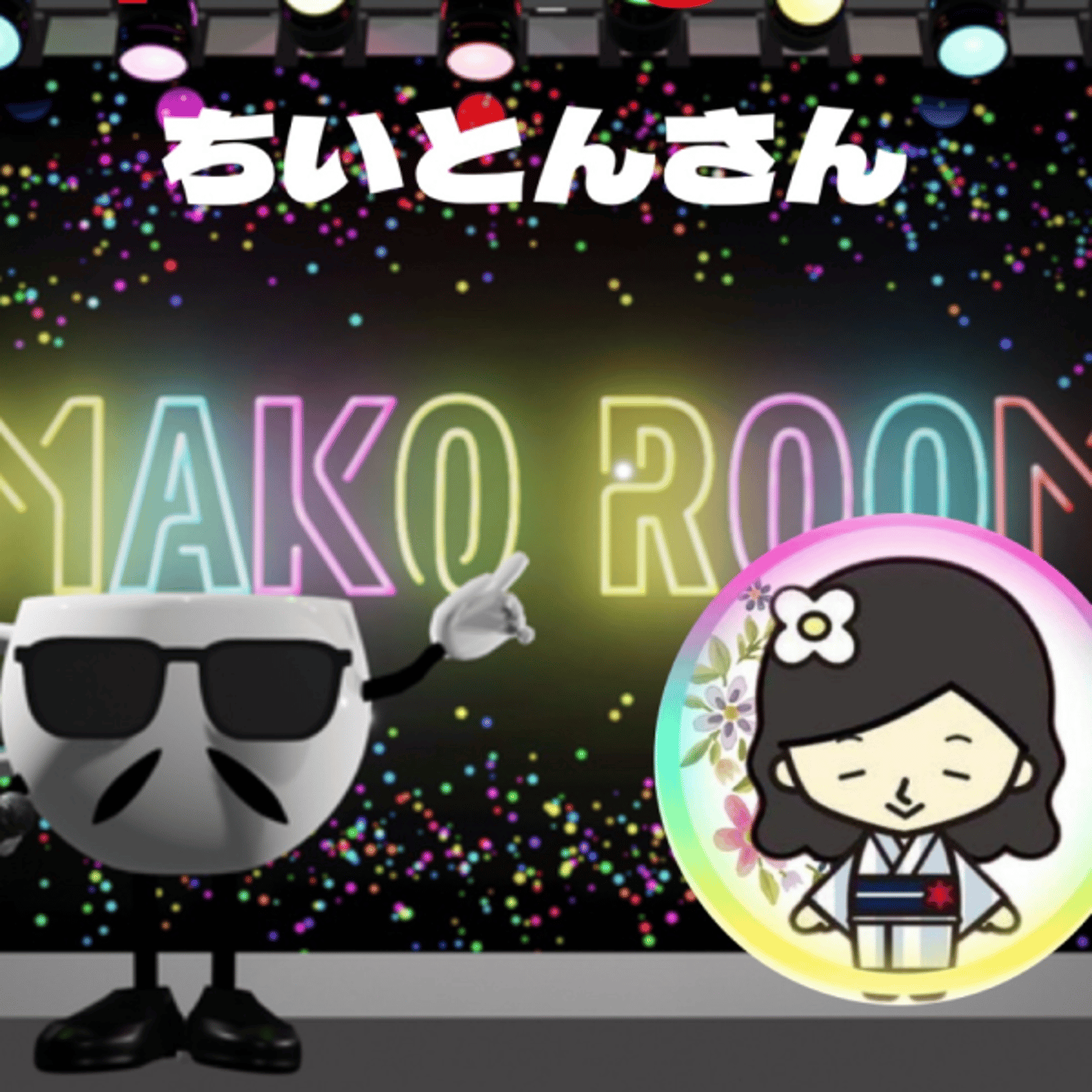 まこのRoom ☕️  雑談ゲスト 「ちいとんさん。」 episode artwork