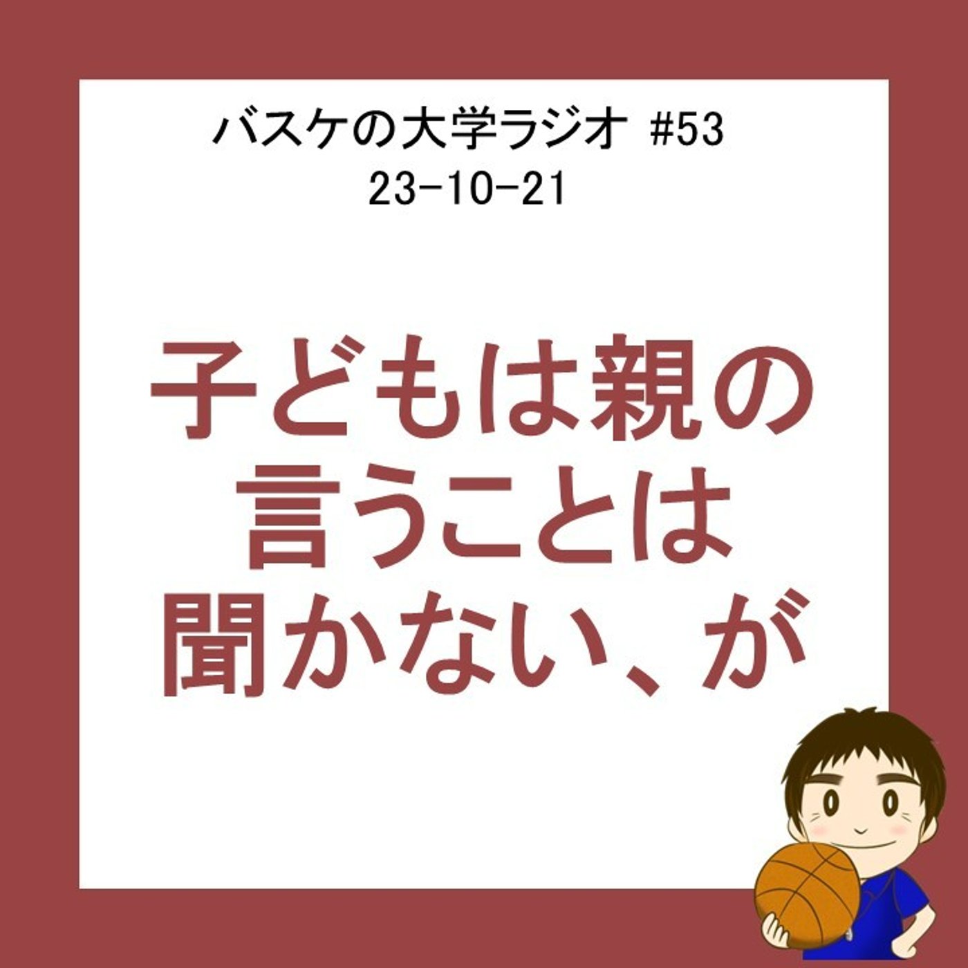 cover of episode 子どもは親の言うことは聞かない、が・・・　#53 23-10-21