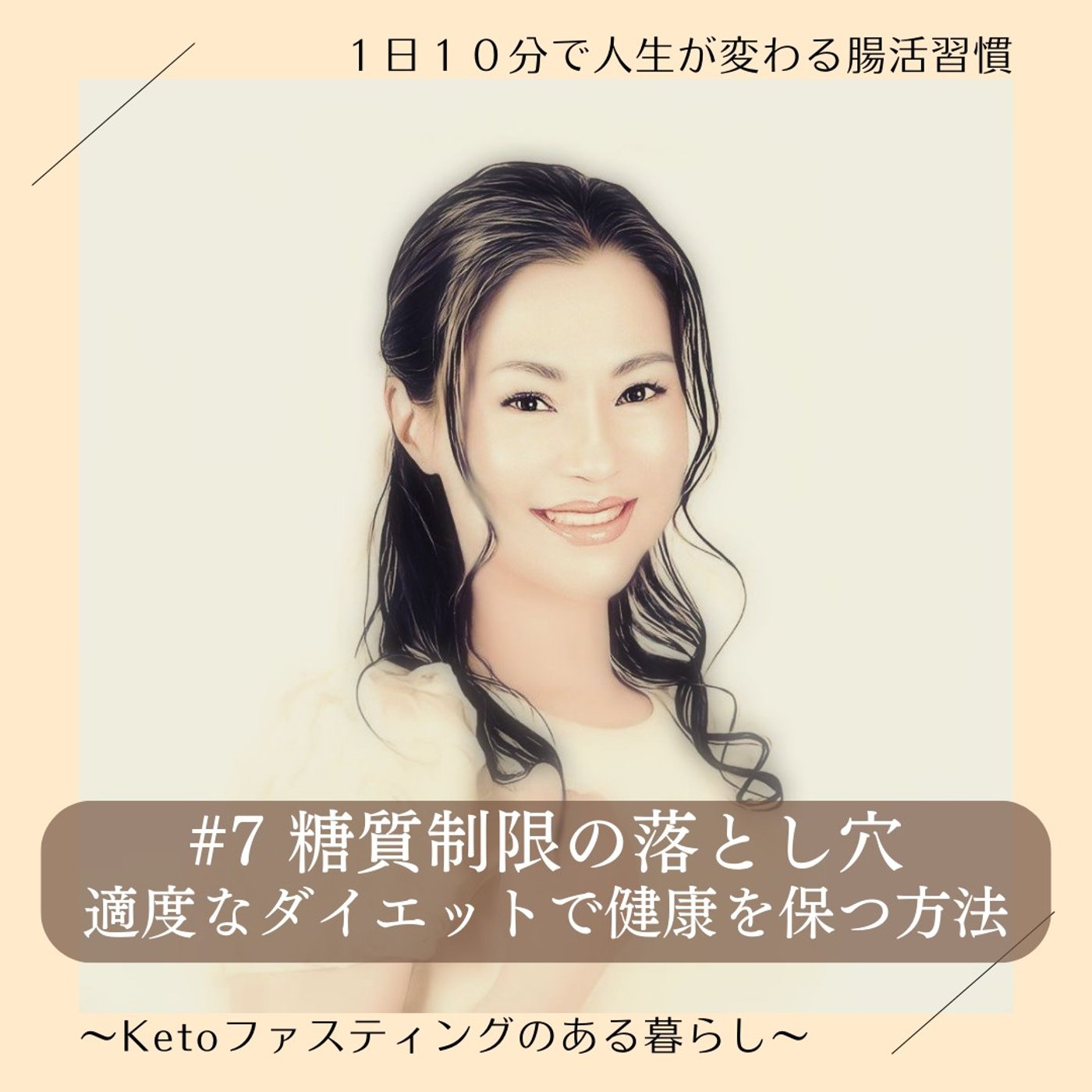 #7 糖質制限の落とし穴 - 適度なダイエットで健康を保つ方法