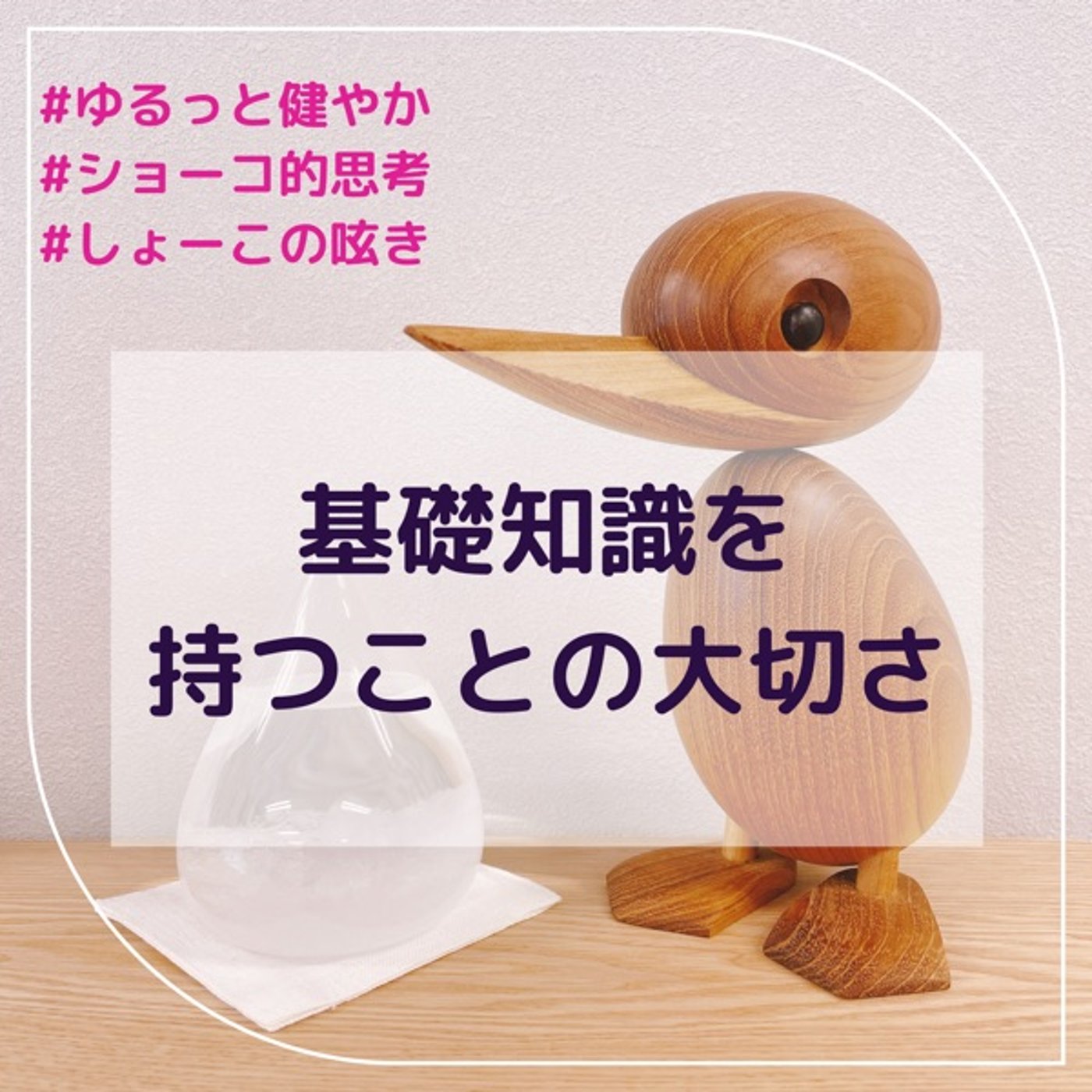 【経営者に伝えたい】基礎知識を持つことの大切さ episode artwork