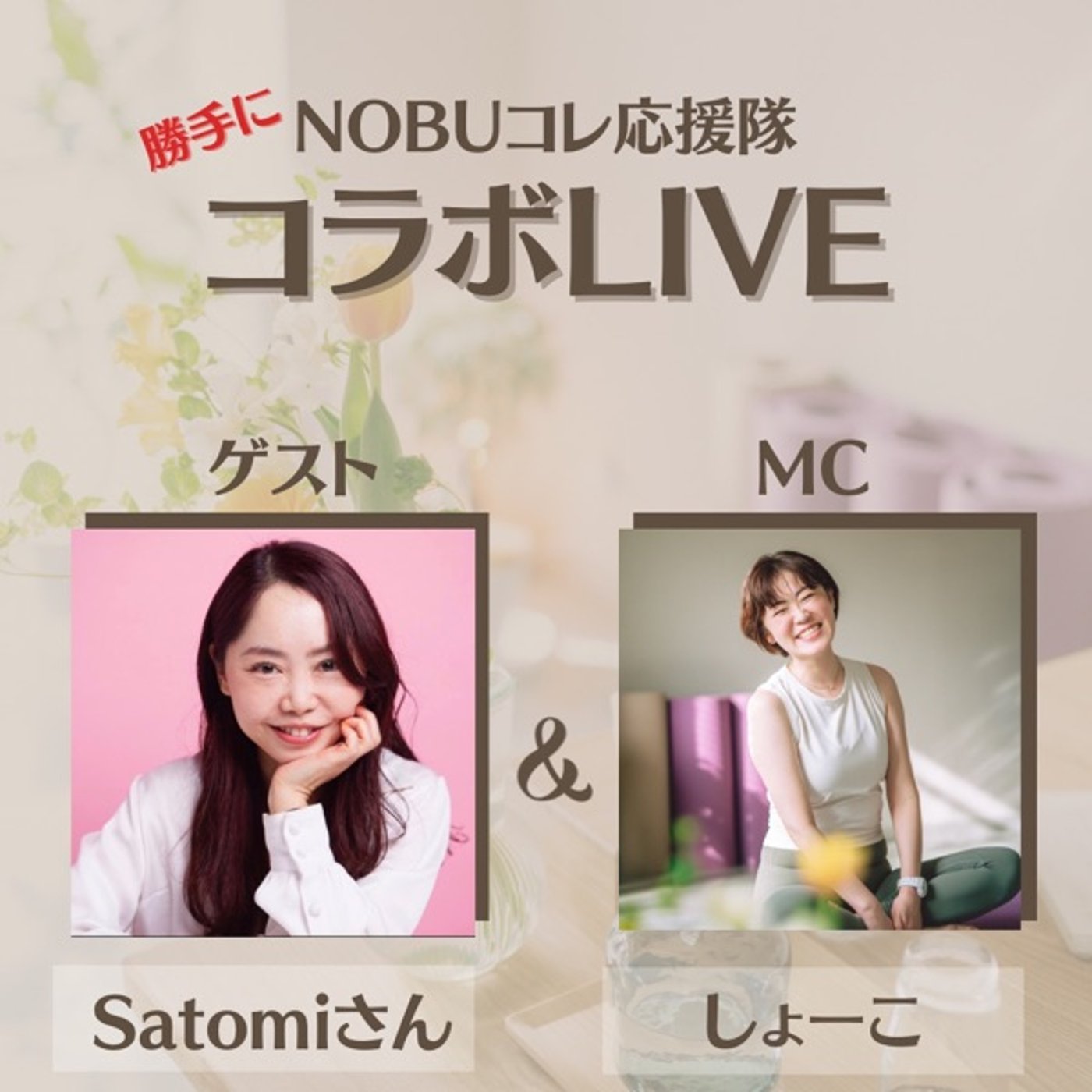 【コラボライブ】勝手にNOBUコレ応援隊 episode artwork