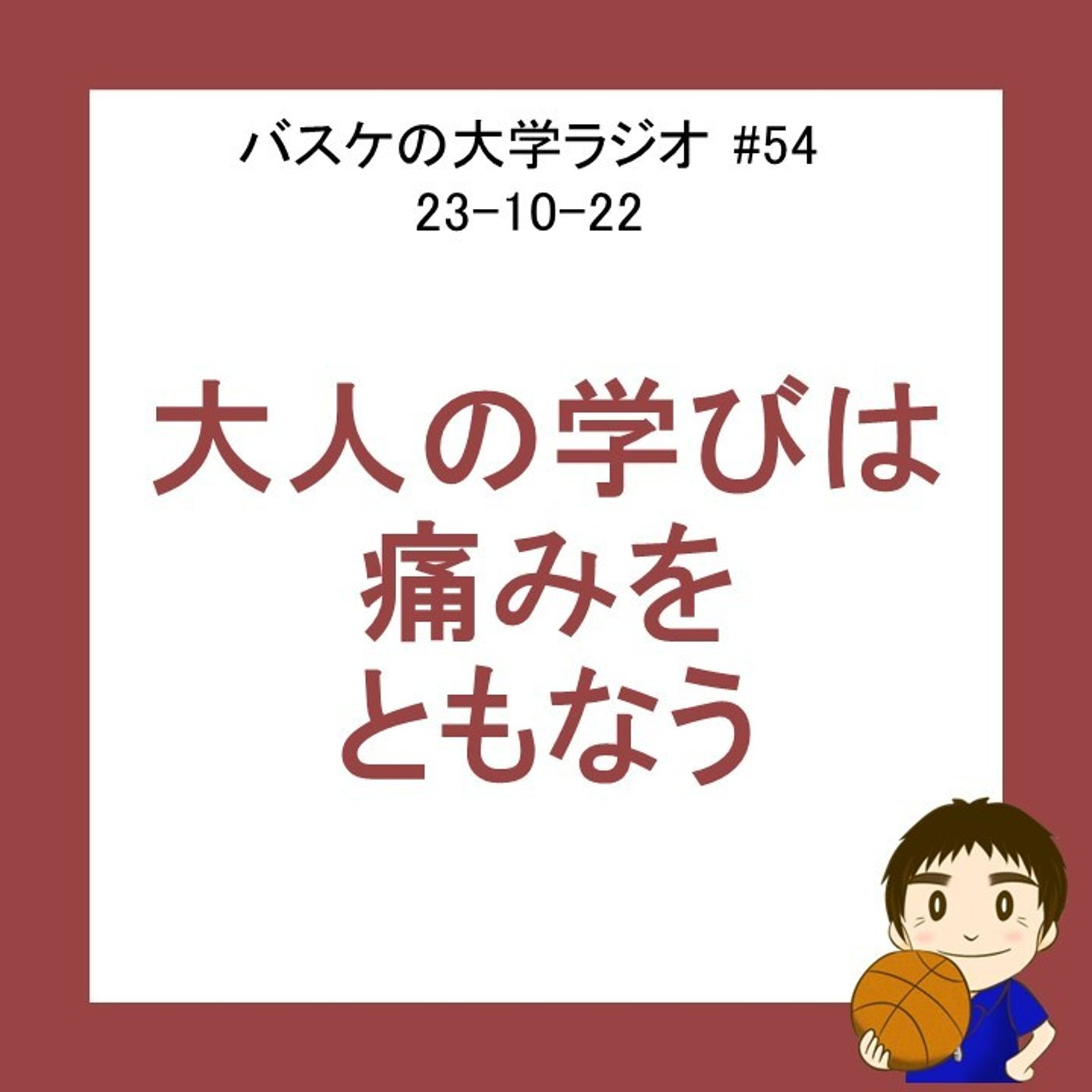 cover of episode 大人の学びは痛みをともなう　#54　23-10-22