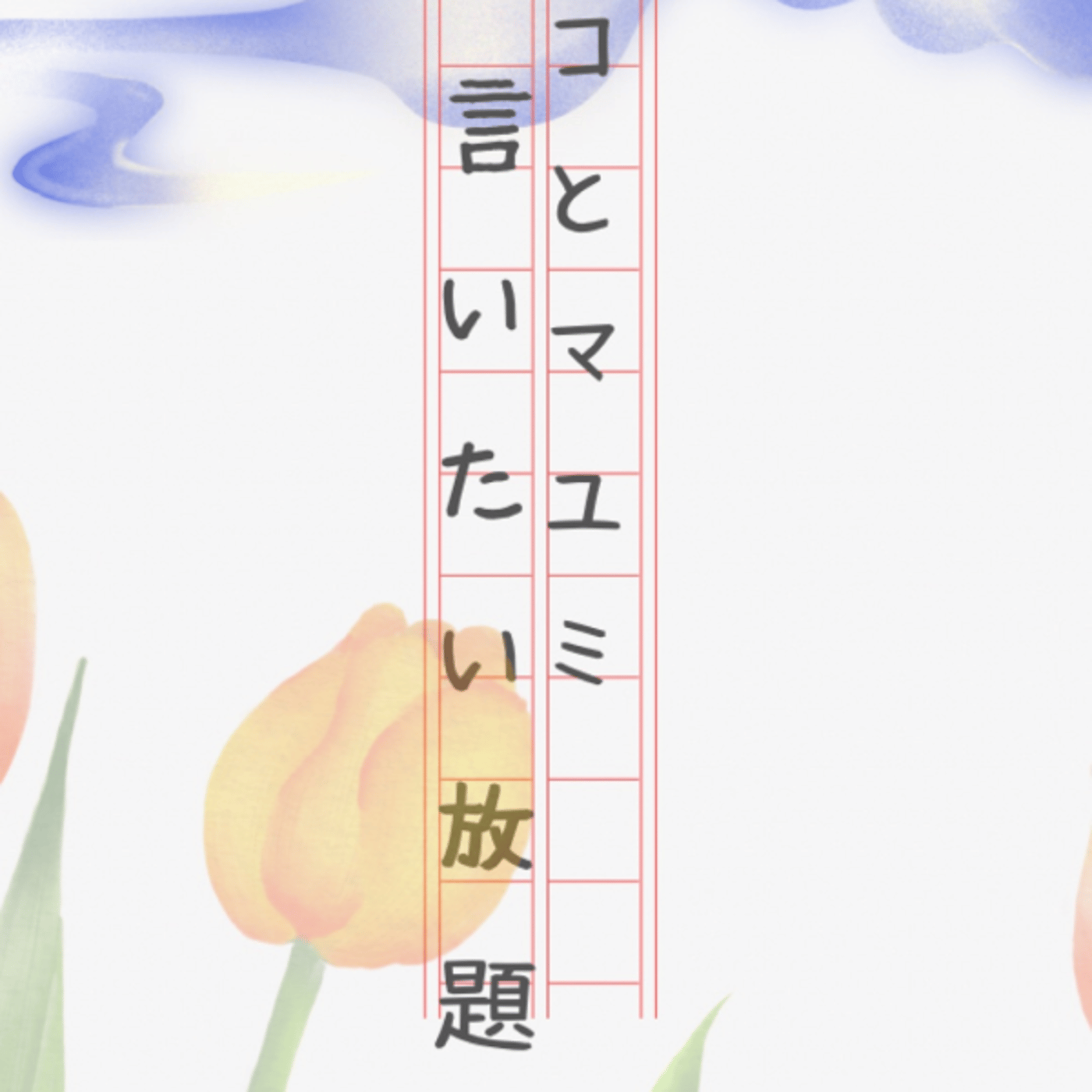 マコとマユミの言いたい放題🤭番外編#42 ☕️🚌 episode artwork