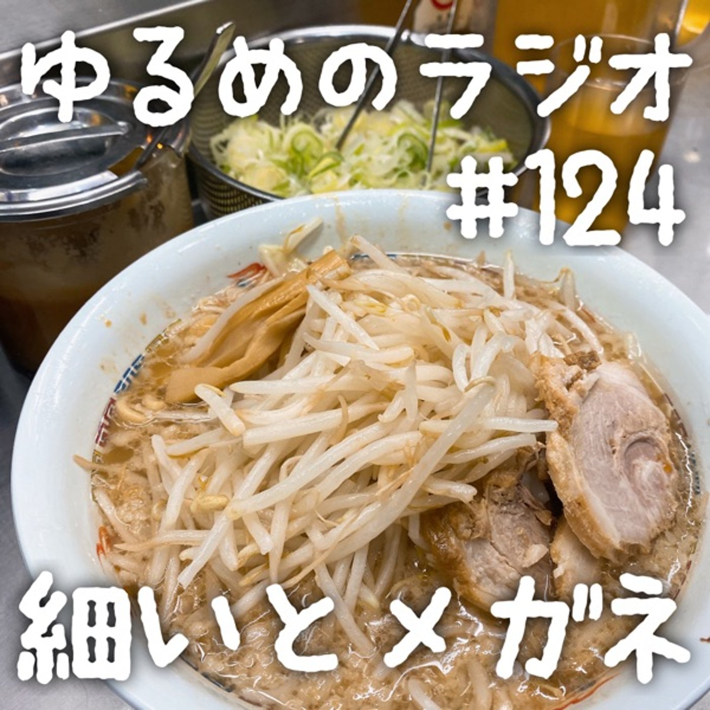 #124 ラーメン屋まで歩く2人 episode artwork