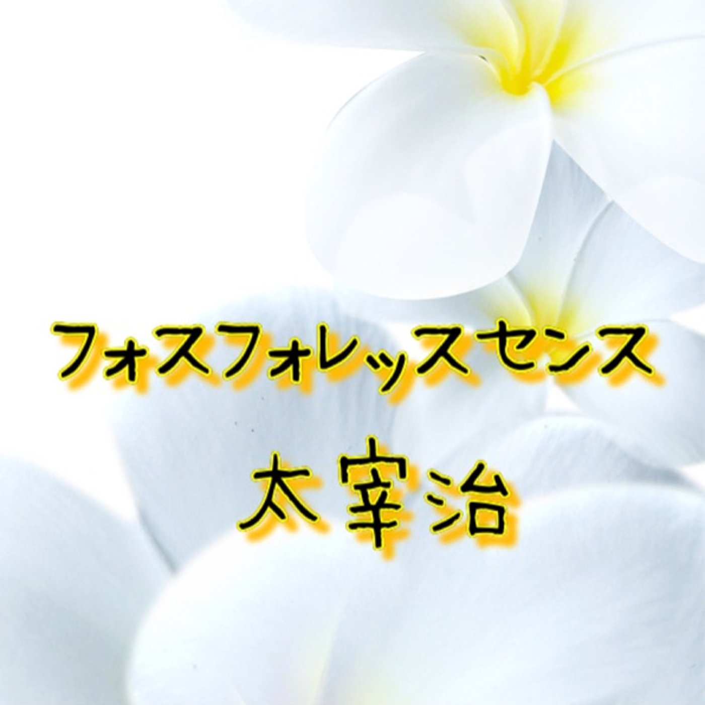 朗読📕フォスフォレッスセンス／太宰治 episode artwork