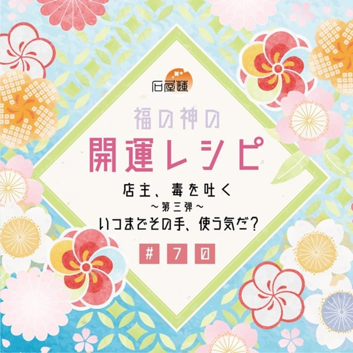 #70 店主、毒を吐く～第三弾～ いつまでその手、使う気だ❓ episode artwork