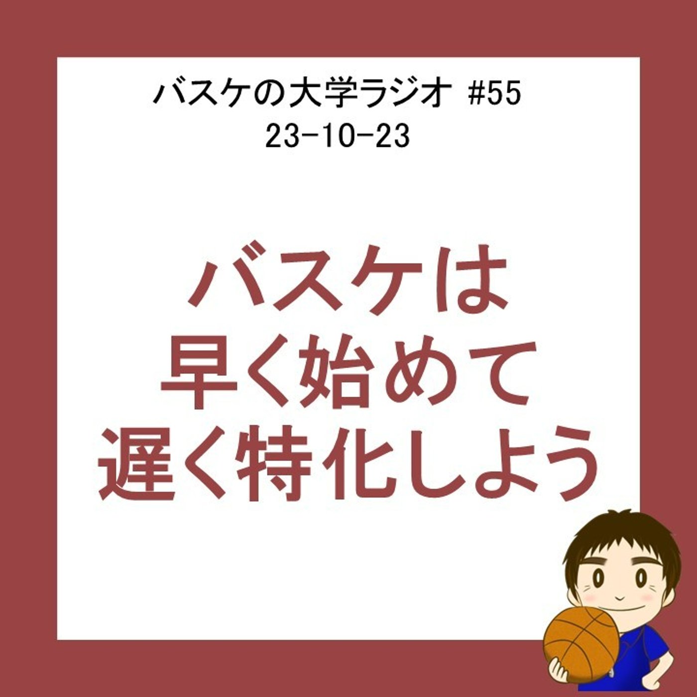 cover of episode バスケは早く始めて、遅く特化するスポーツ　#55 23-10-23
