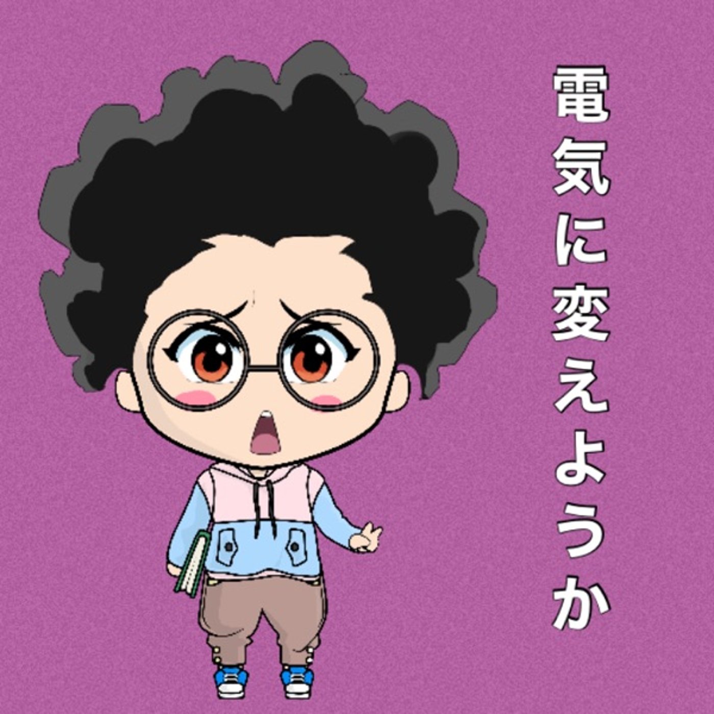 石油から電気にしようか🤔🤔 episode artwork
