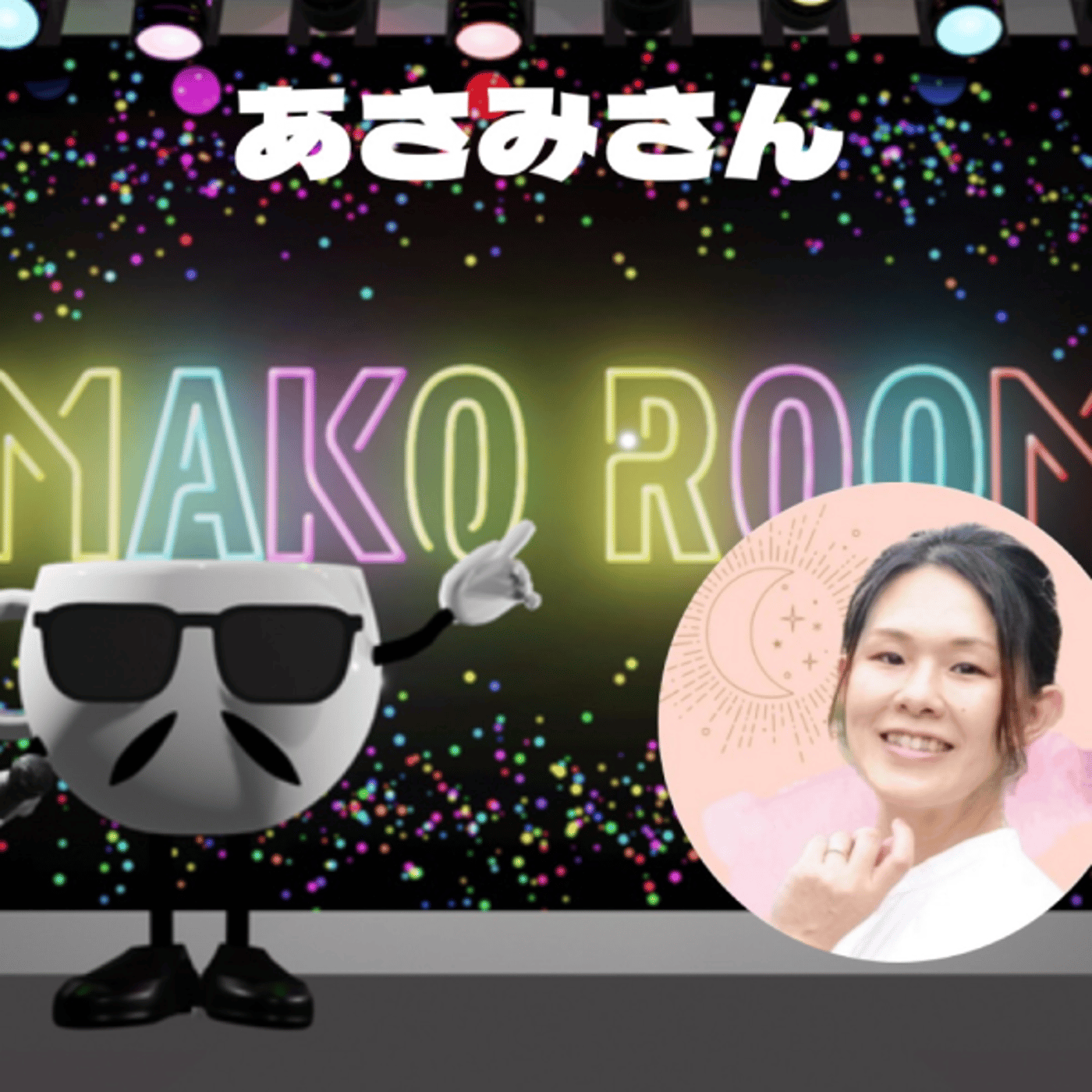 まこのRoom ☕️  雑談ゲスト 「あさみさん。」 episode artwork