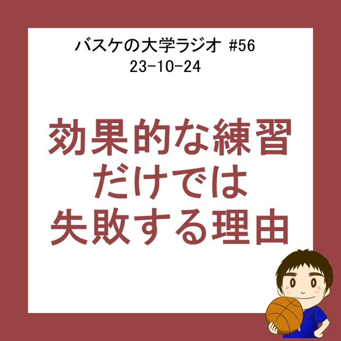 cover of episode 効果的な練習だけでは失敗する意外な理由　#56　23-10-24