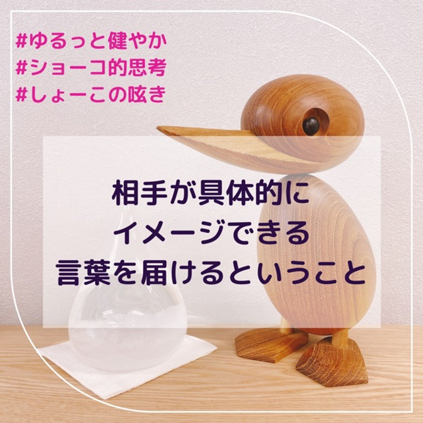 相手が具体的にイメージできる言葉を届けるということ