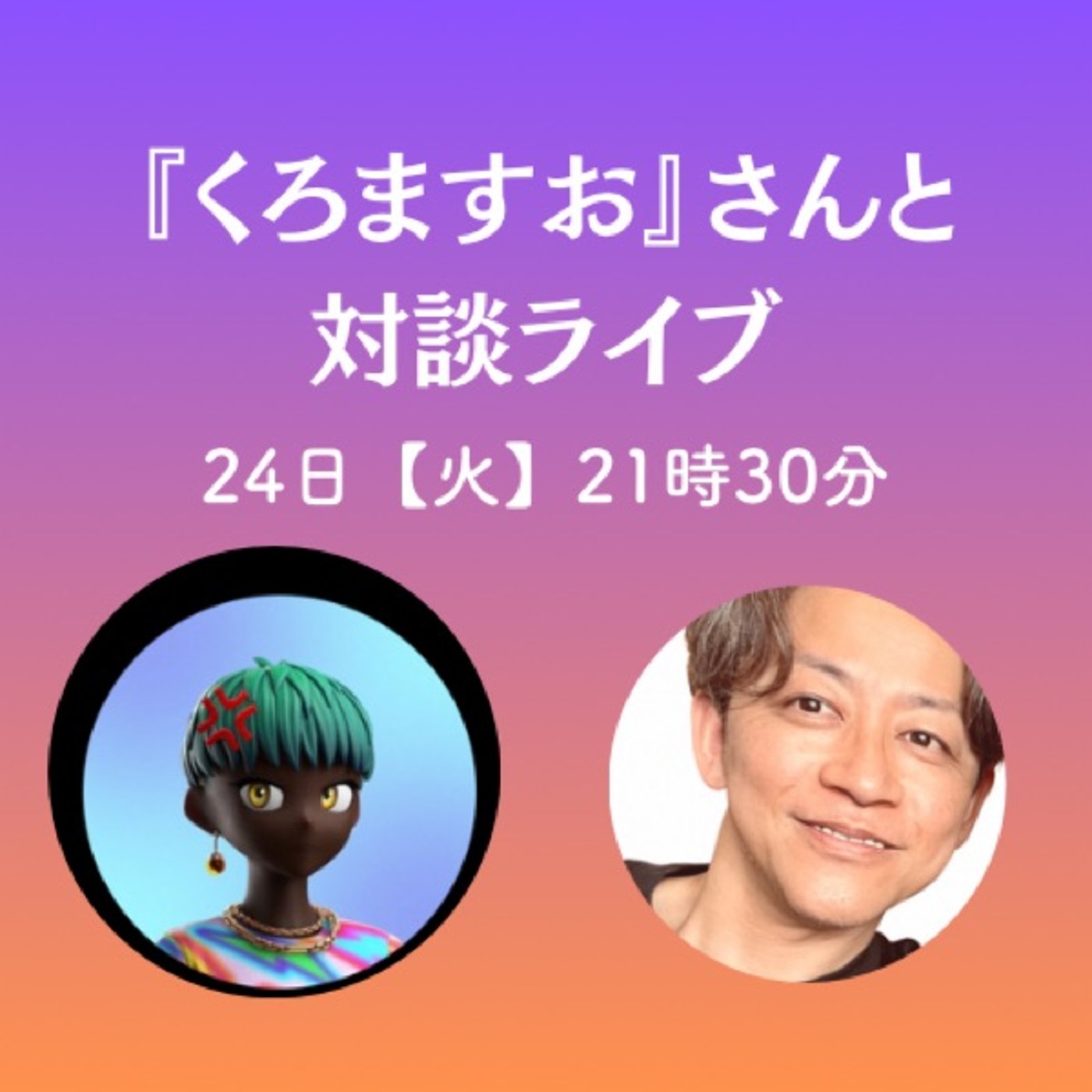 『Voicyパーソナリティ』くろますおさんと対談ライブ