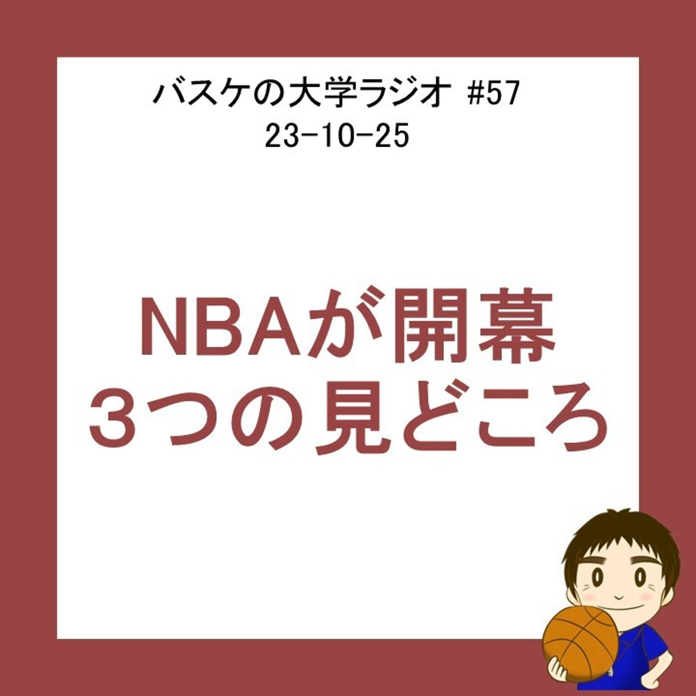 cover of episode NBA新シーズン開幕！　３つの見どころ　#57　23-10-25