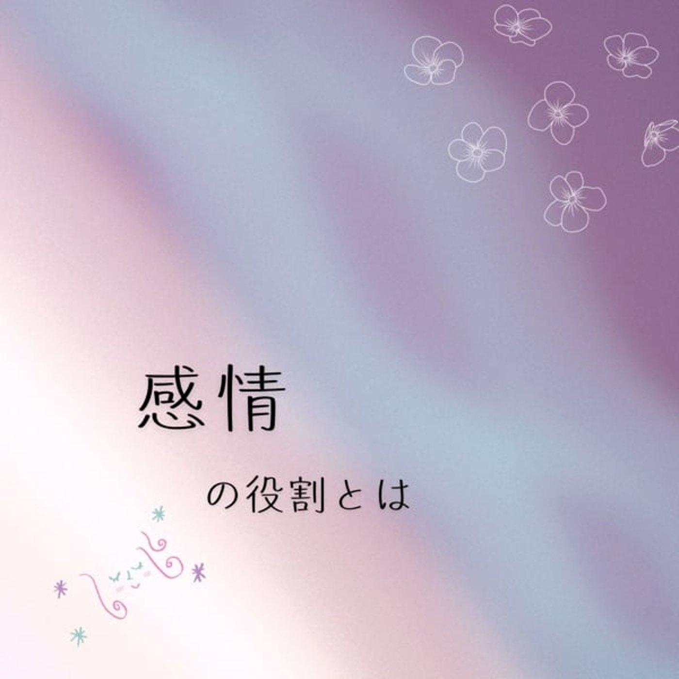感情の役割について episode artwork