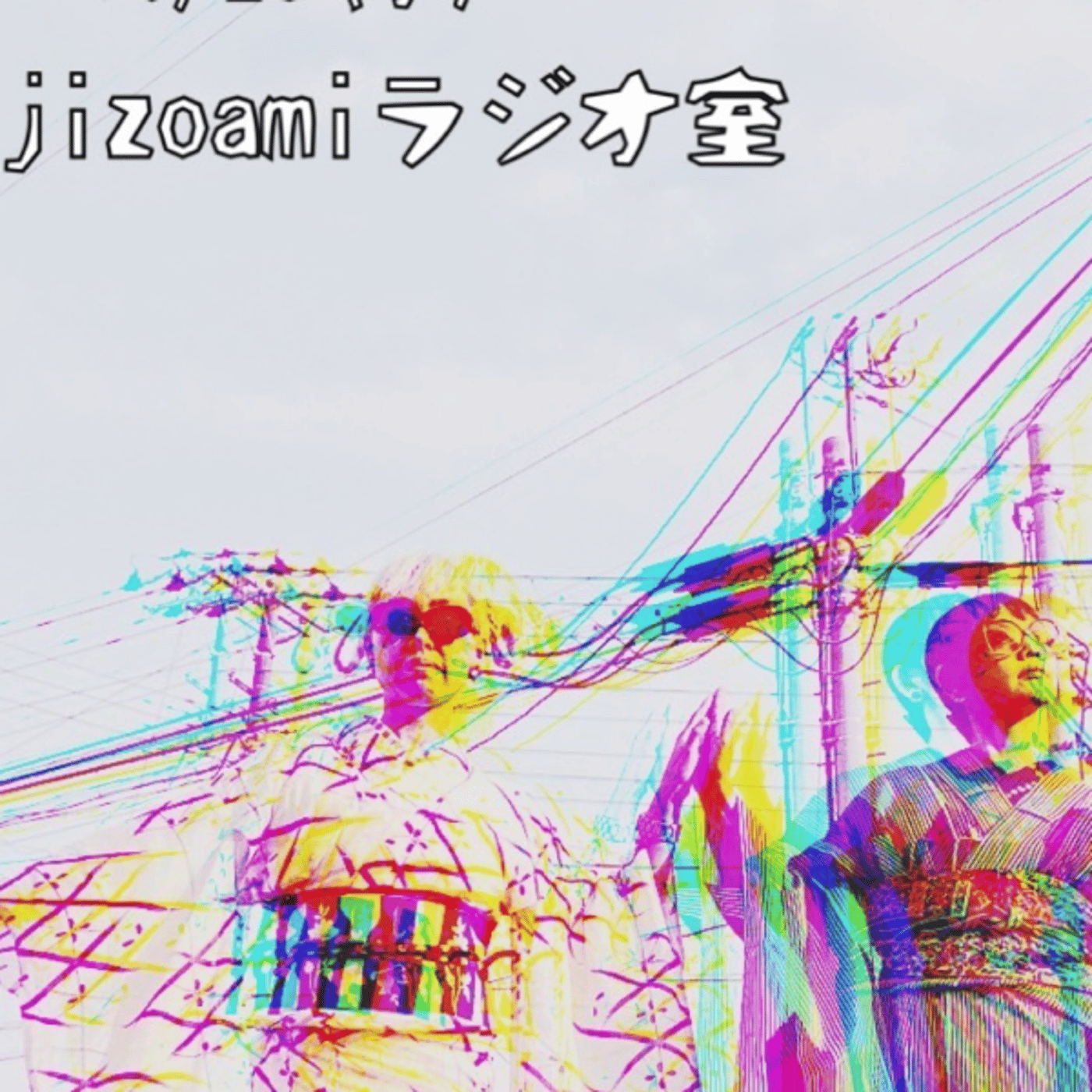104回目のjizoamiラジオ室　ひたち海浜公園よりお届け episode artwork