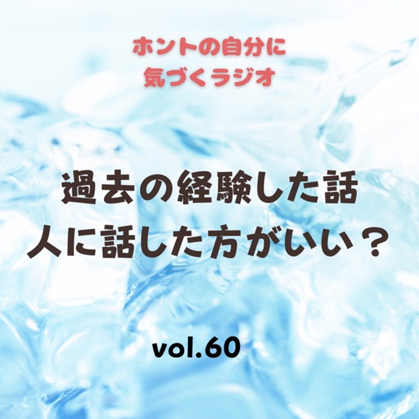 【vol.60】過去の経験した話、人に話した方がいい？ episode artwork