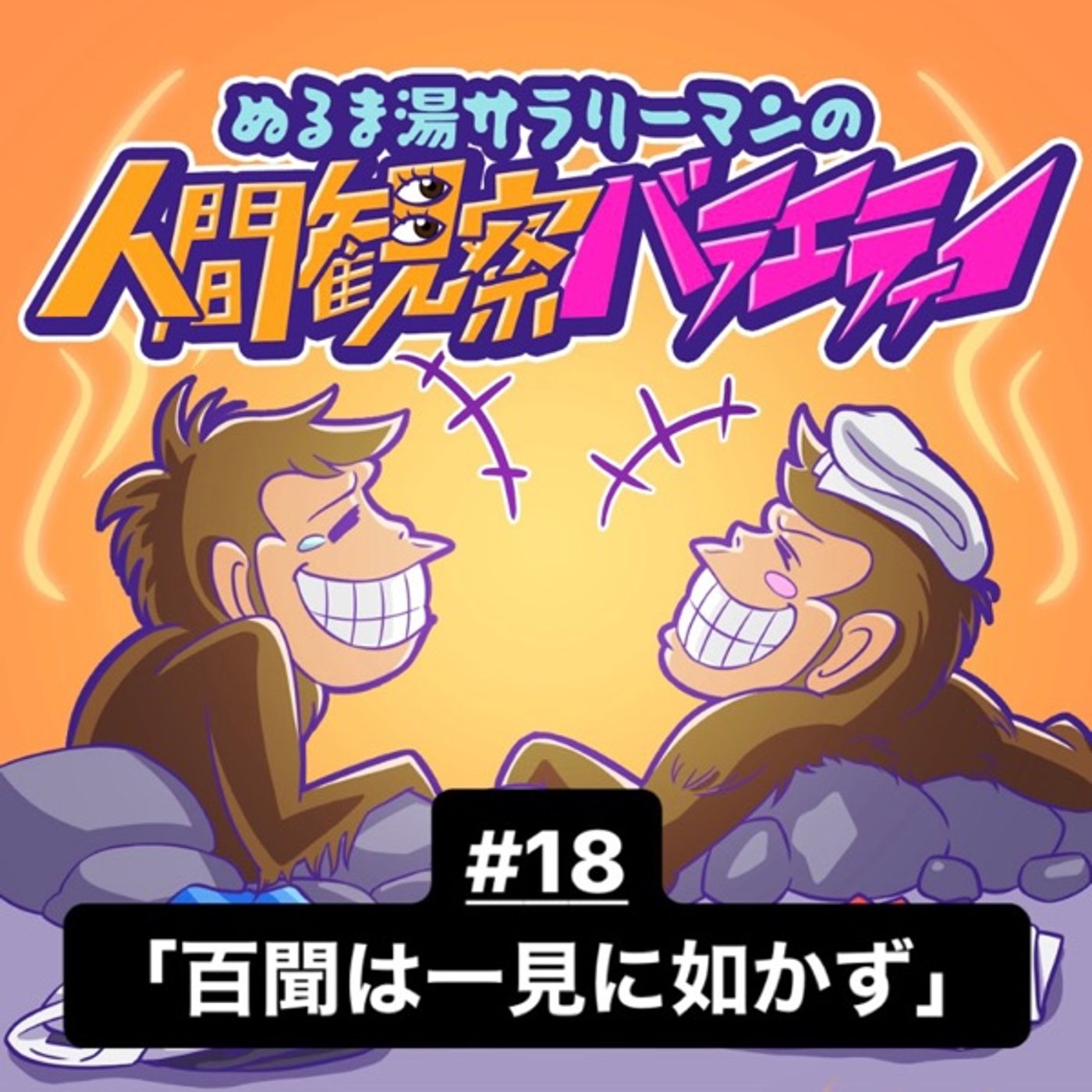 #18 卒業後に茶髪パーマで母校に訪れる大学生、いまなにしてる？ episode artwork