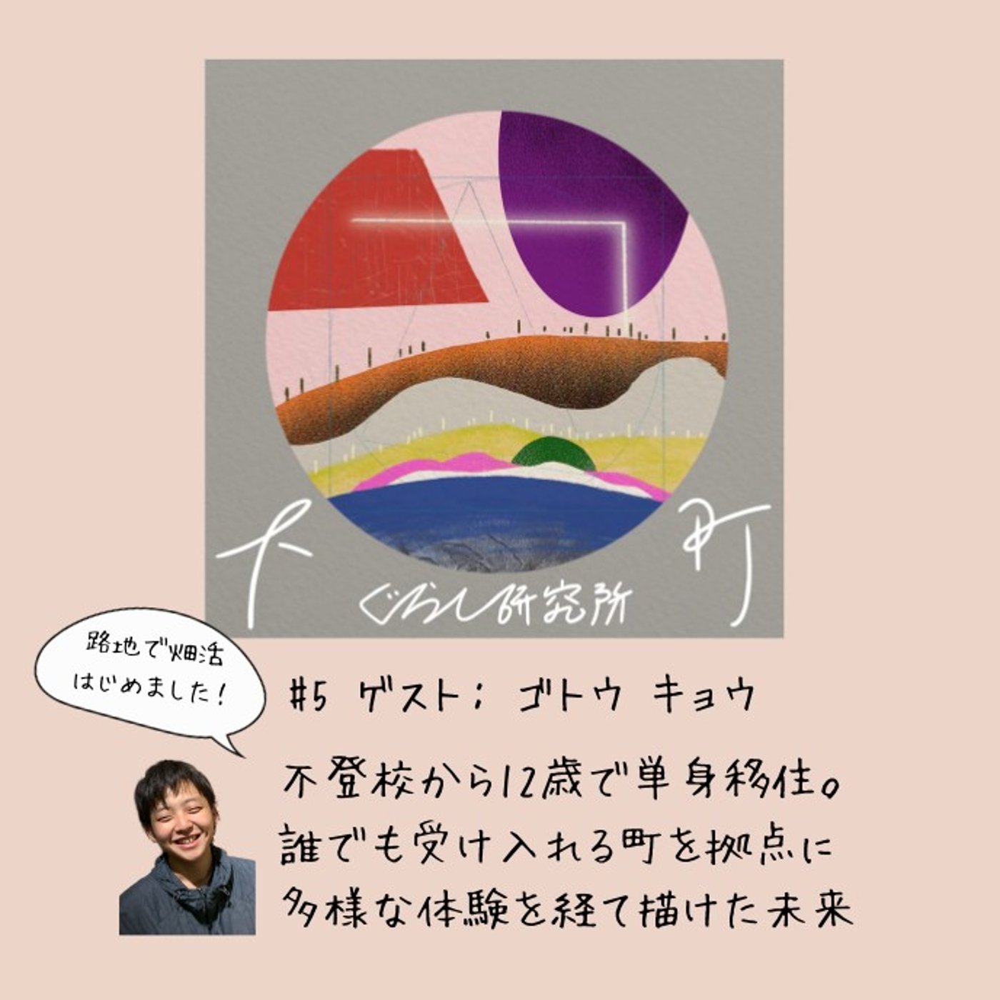 #5_不登校から12歳で単身移住。誰でも受け入れる町を拠点に多様な体験を経て描け