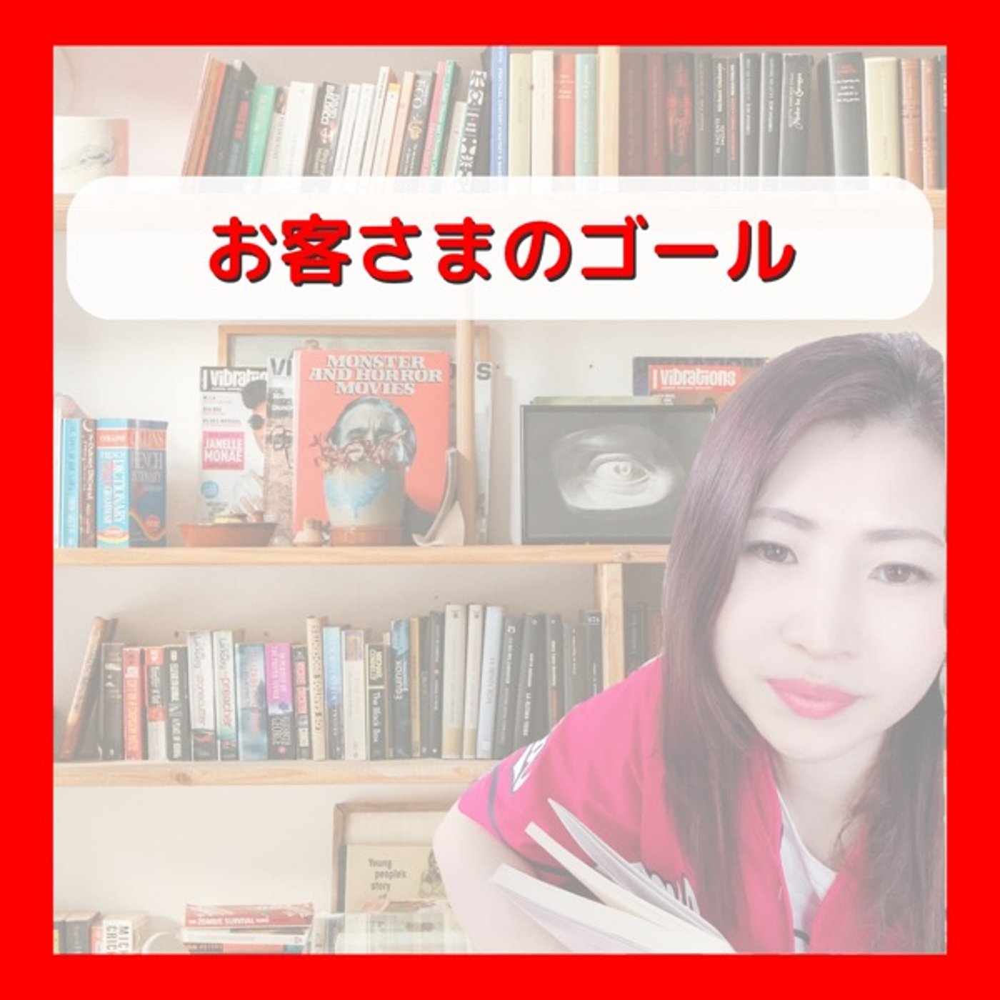 お客さまのゴール episode artwork