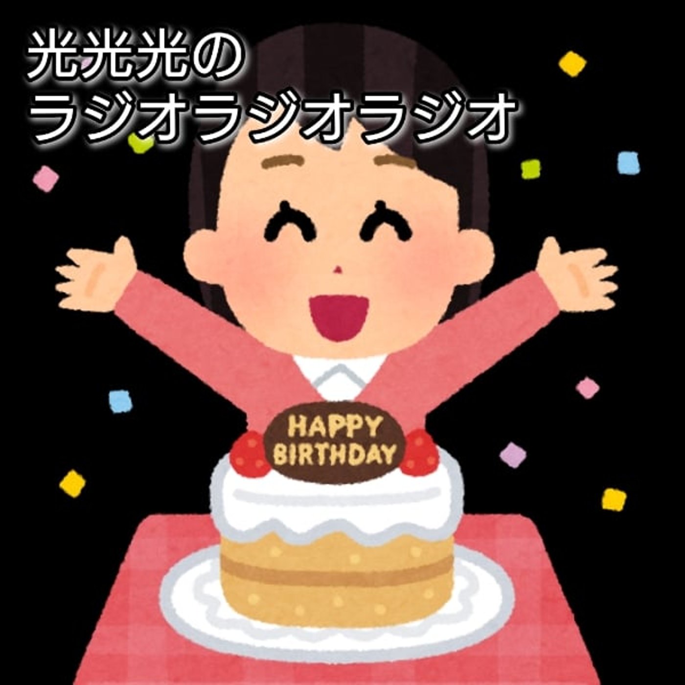 #12【祝】誕生日を迎え、また１つ年を重ねた私 episode artwork