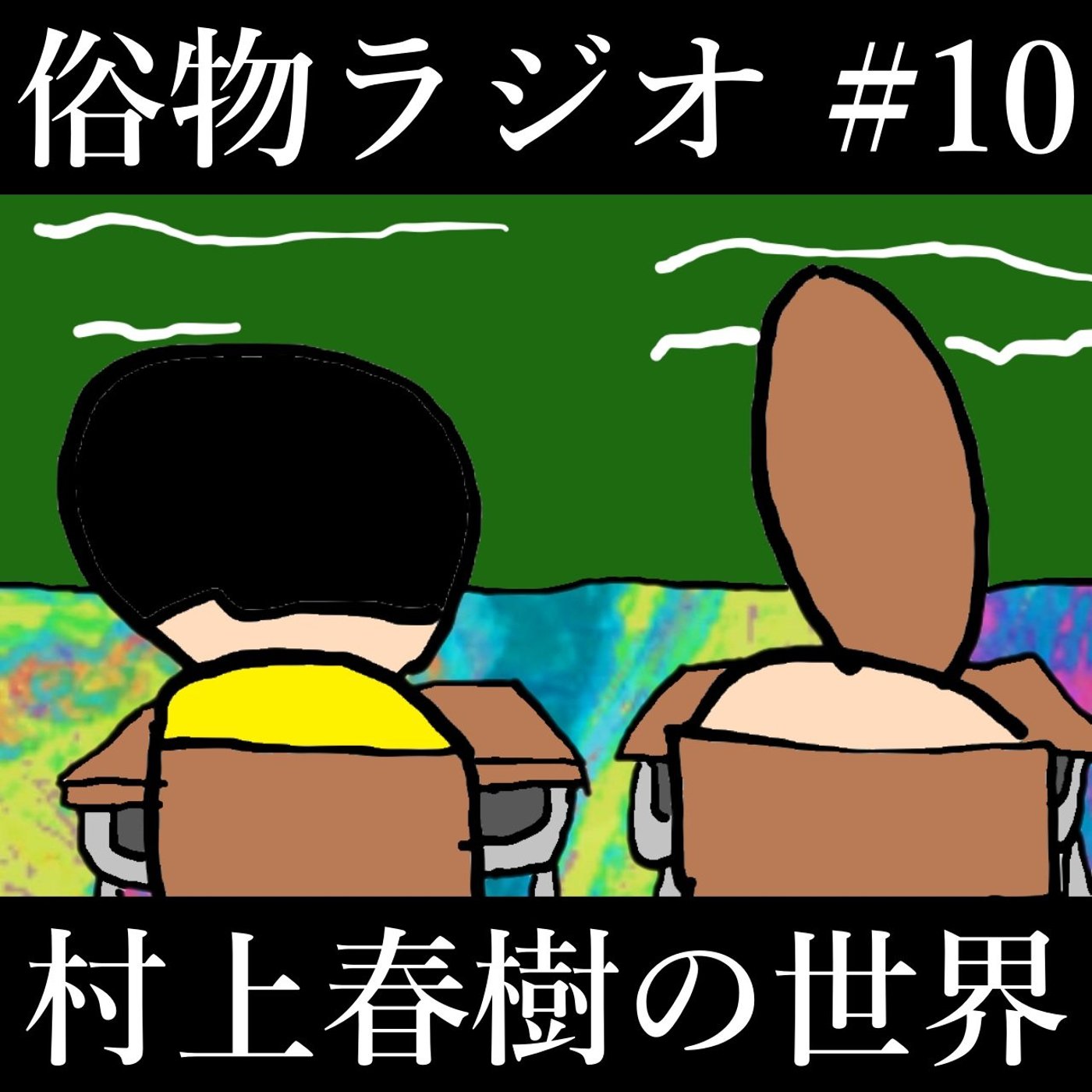 #10 集中講義・村上春樹の世界 episode artwork