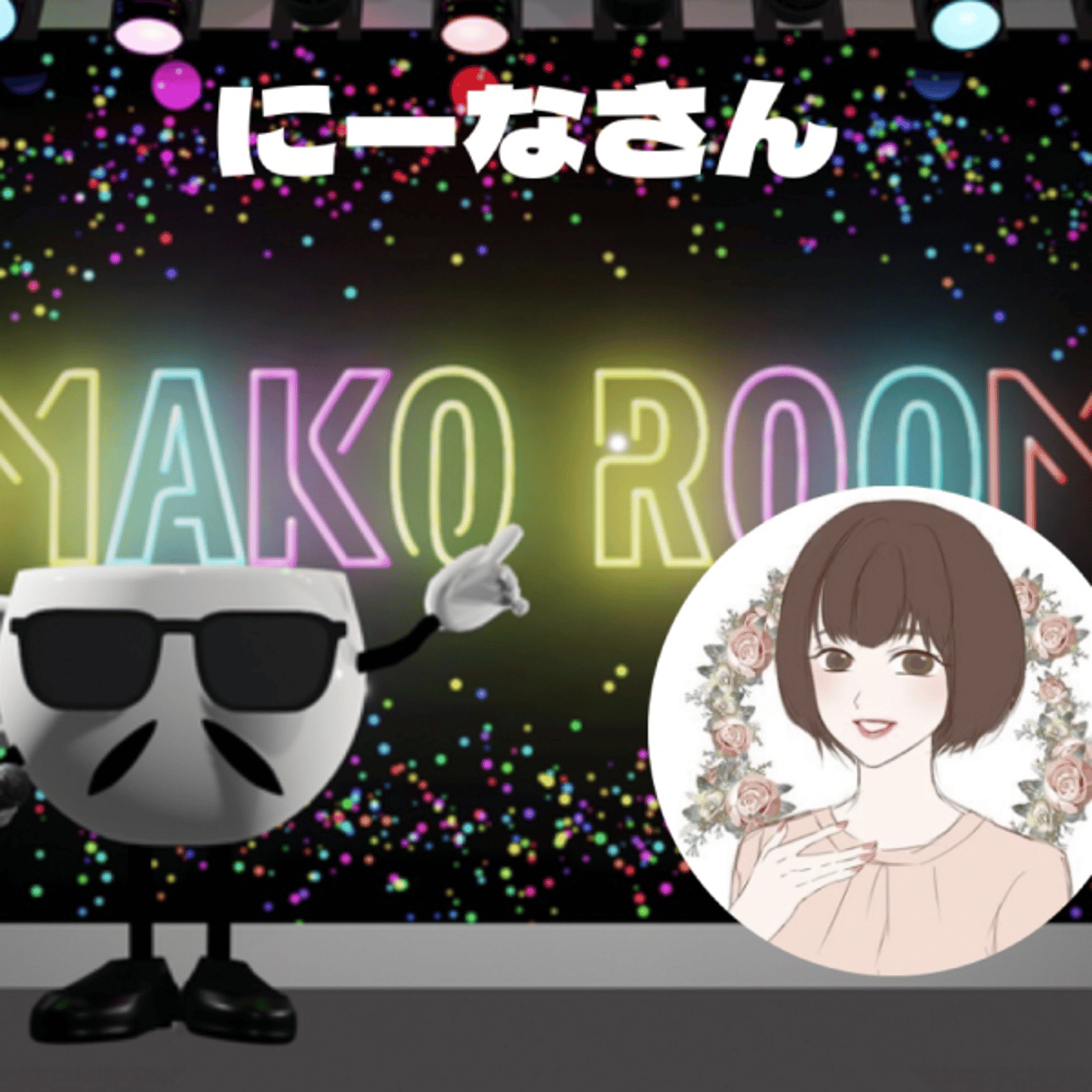 まこのRoom  ☕️  ゲスト 「にーなさん。」 episode artwork