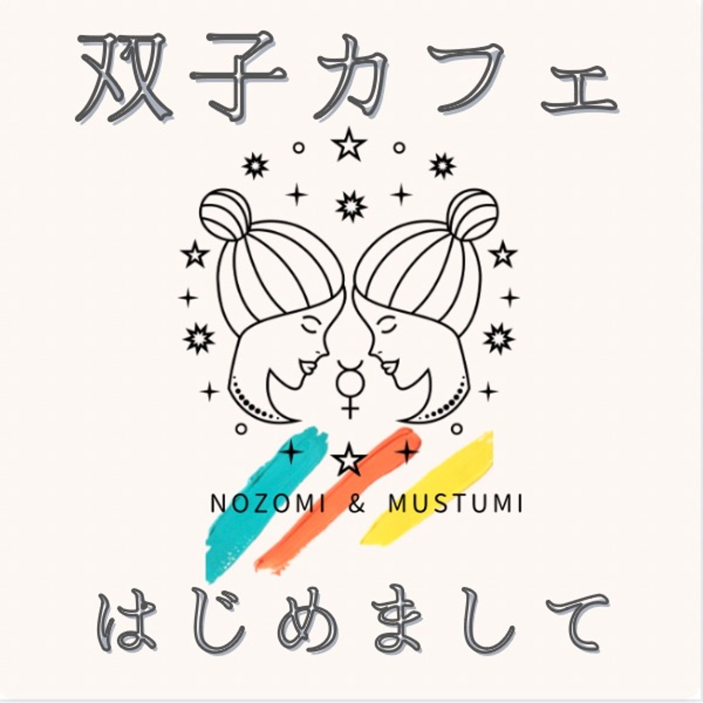 はじめまして　双子カフェです episode artwork