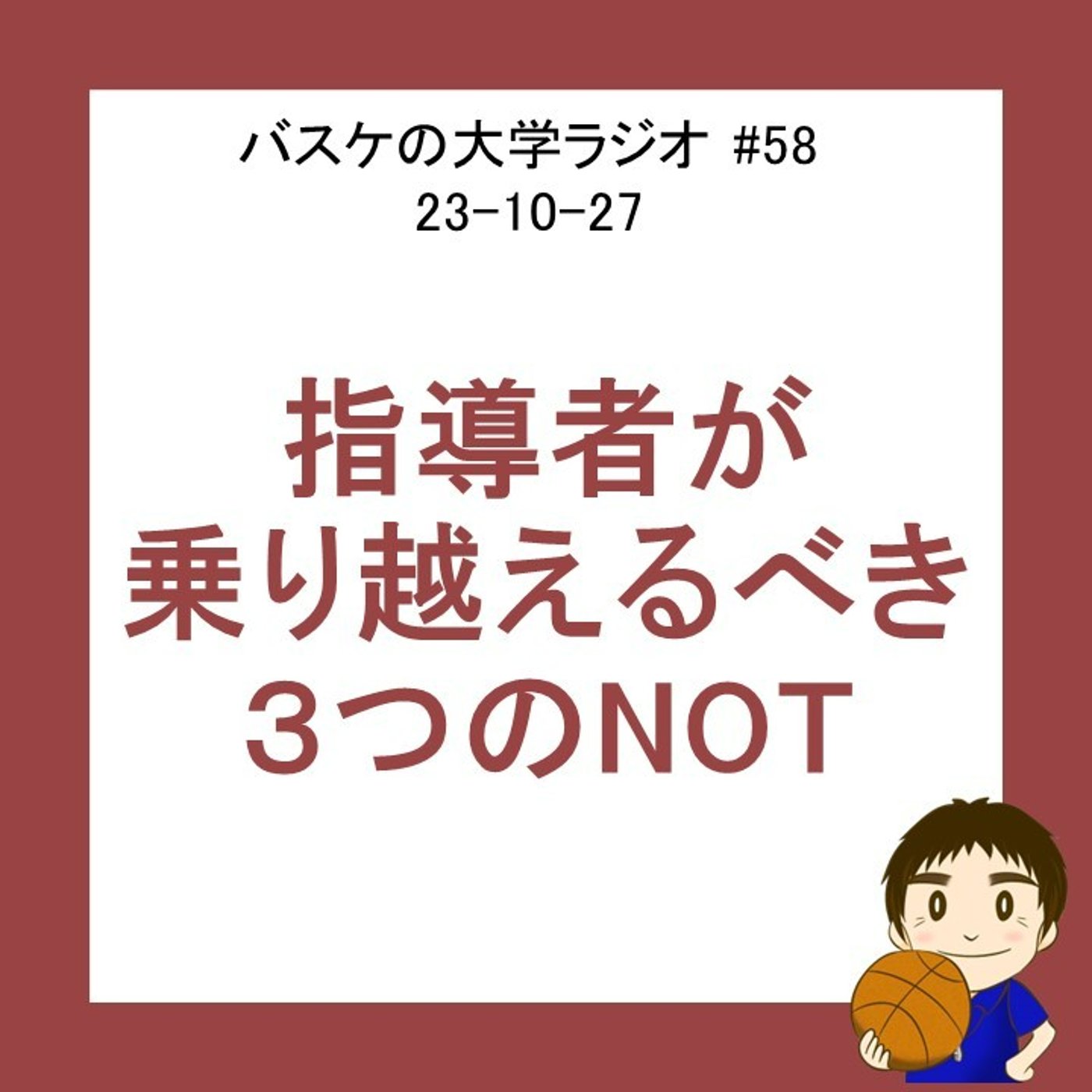 cover of episode 指導者が乗り越えるべき３つのNOT　#58　23-10-27