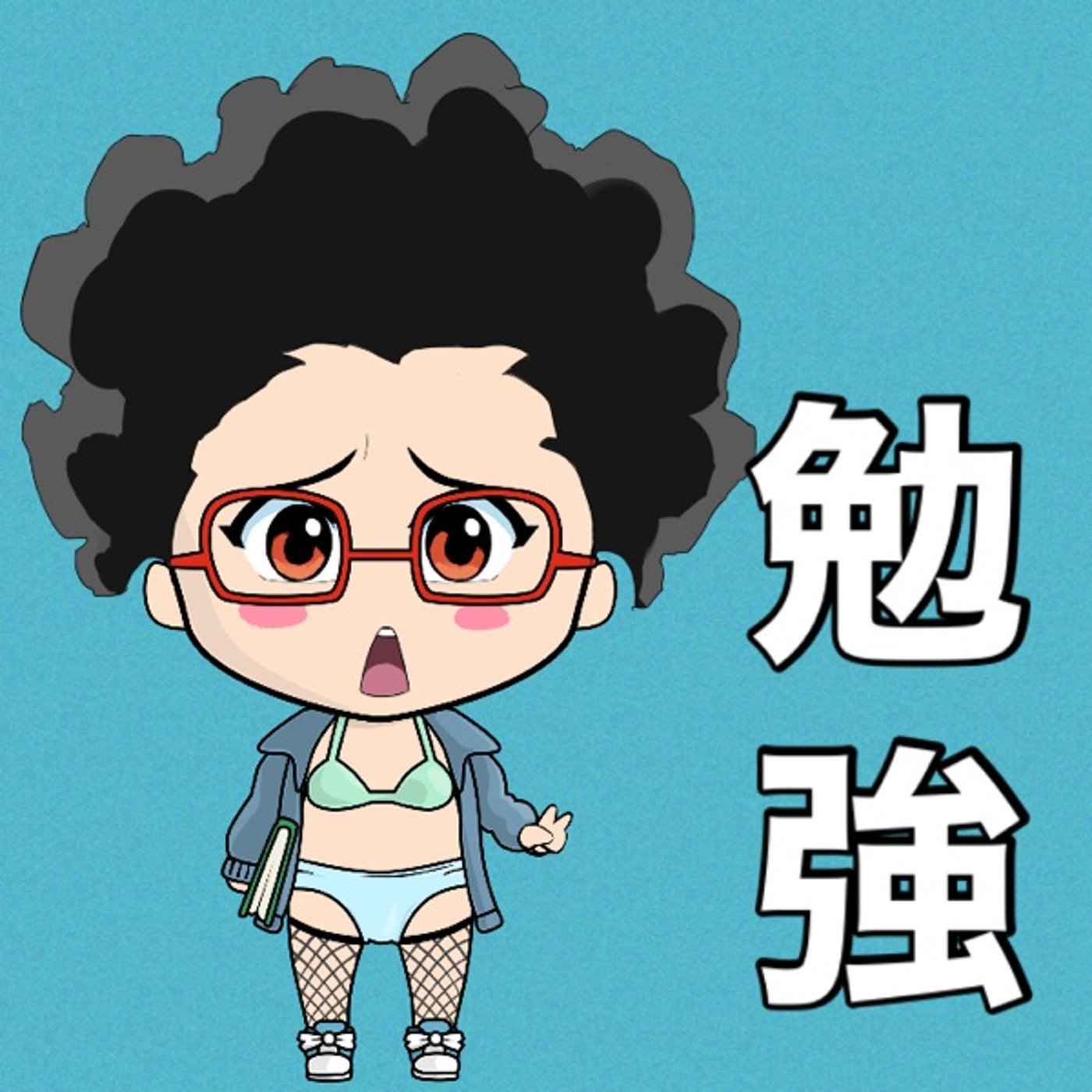 お勉強📝 episode artwork