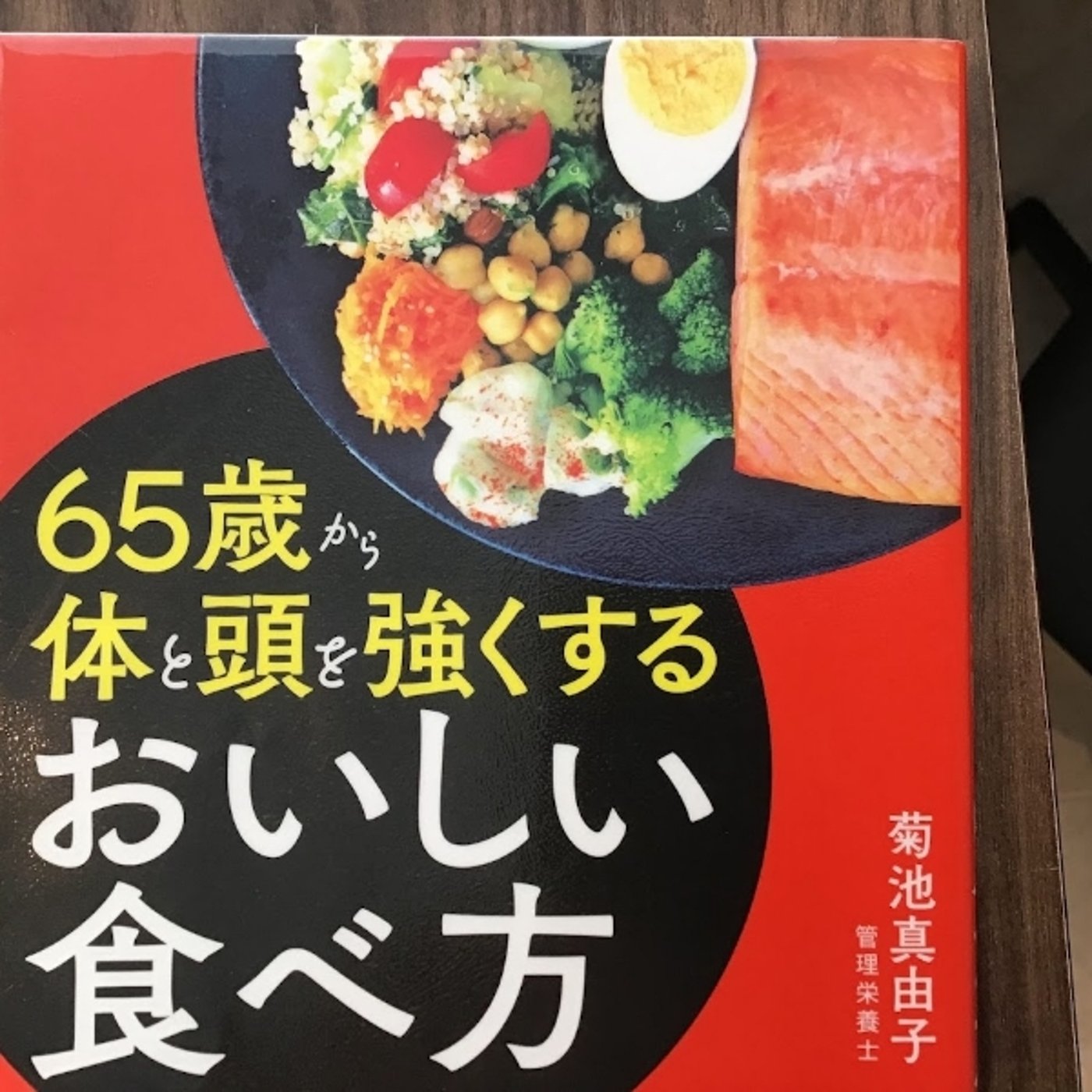 【本の紹介】65歳から体と頭を強くするおいしい食べ方 episode artwork
