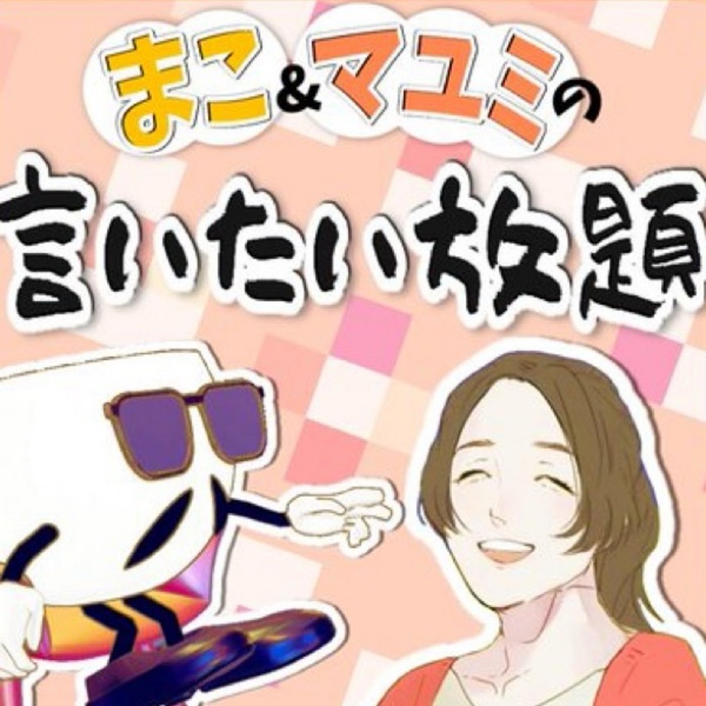 10/26  マコとマユミのいいたい放題 episode artwork