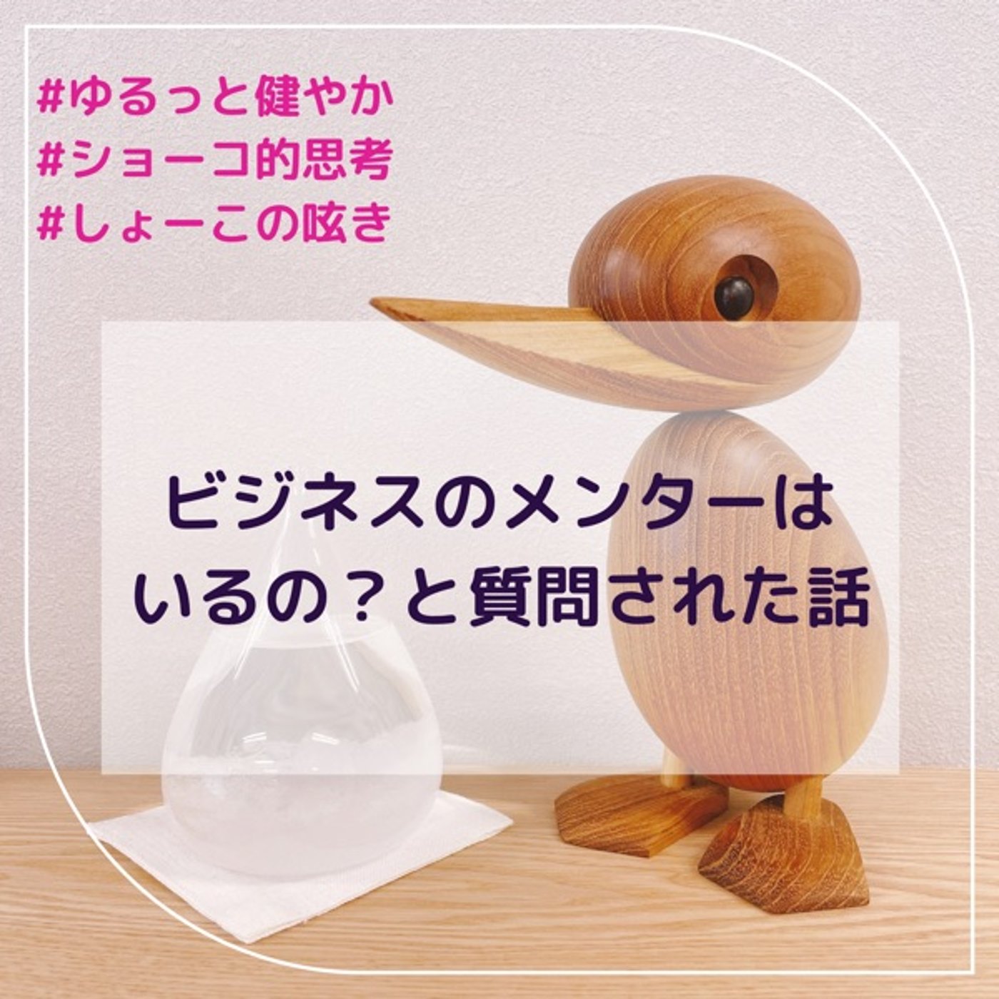 ビジネスのメンターはいるの？と質問された話 episode artwork