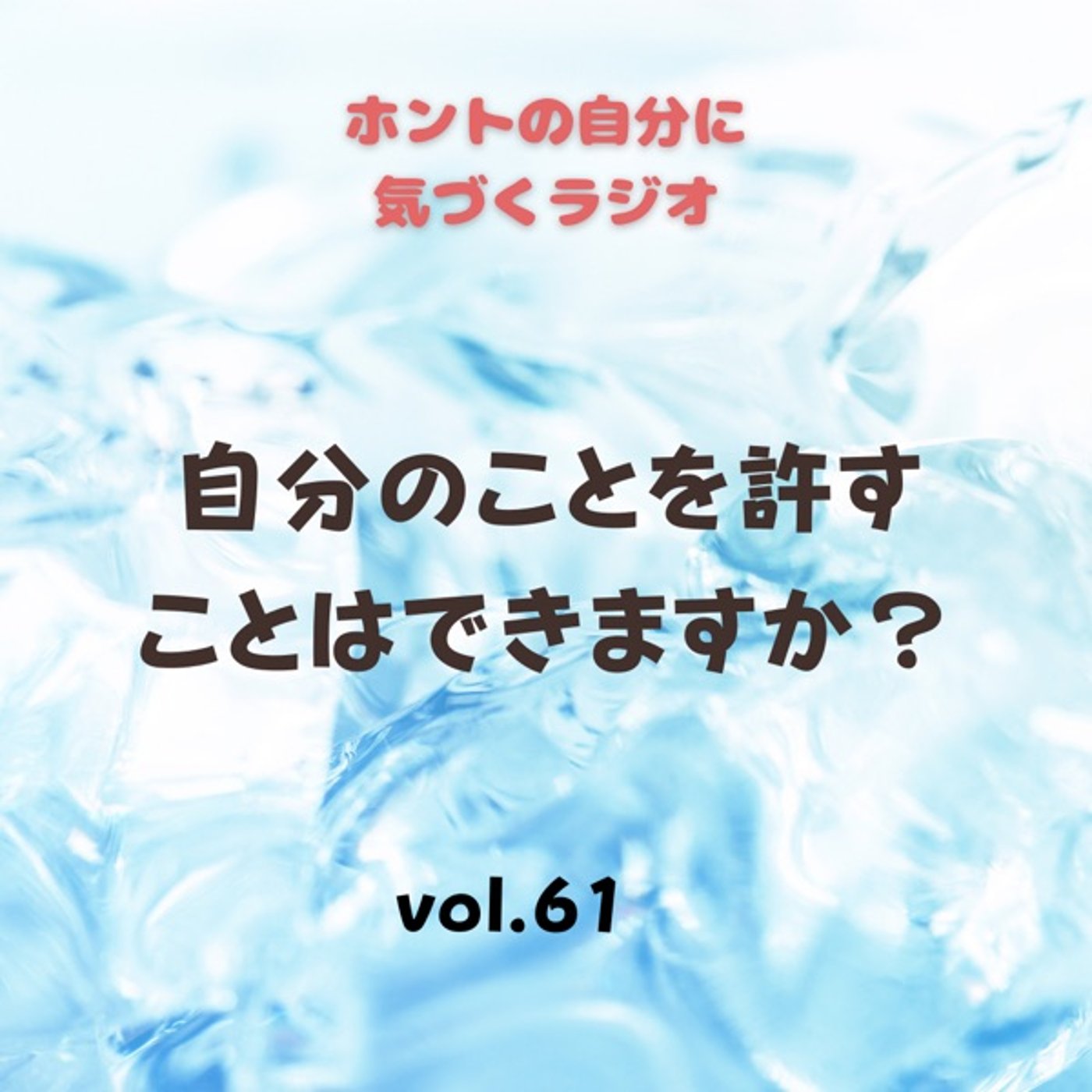 【vol.61】自分のことを許すことはできますか？ episode artwork