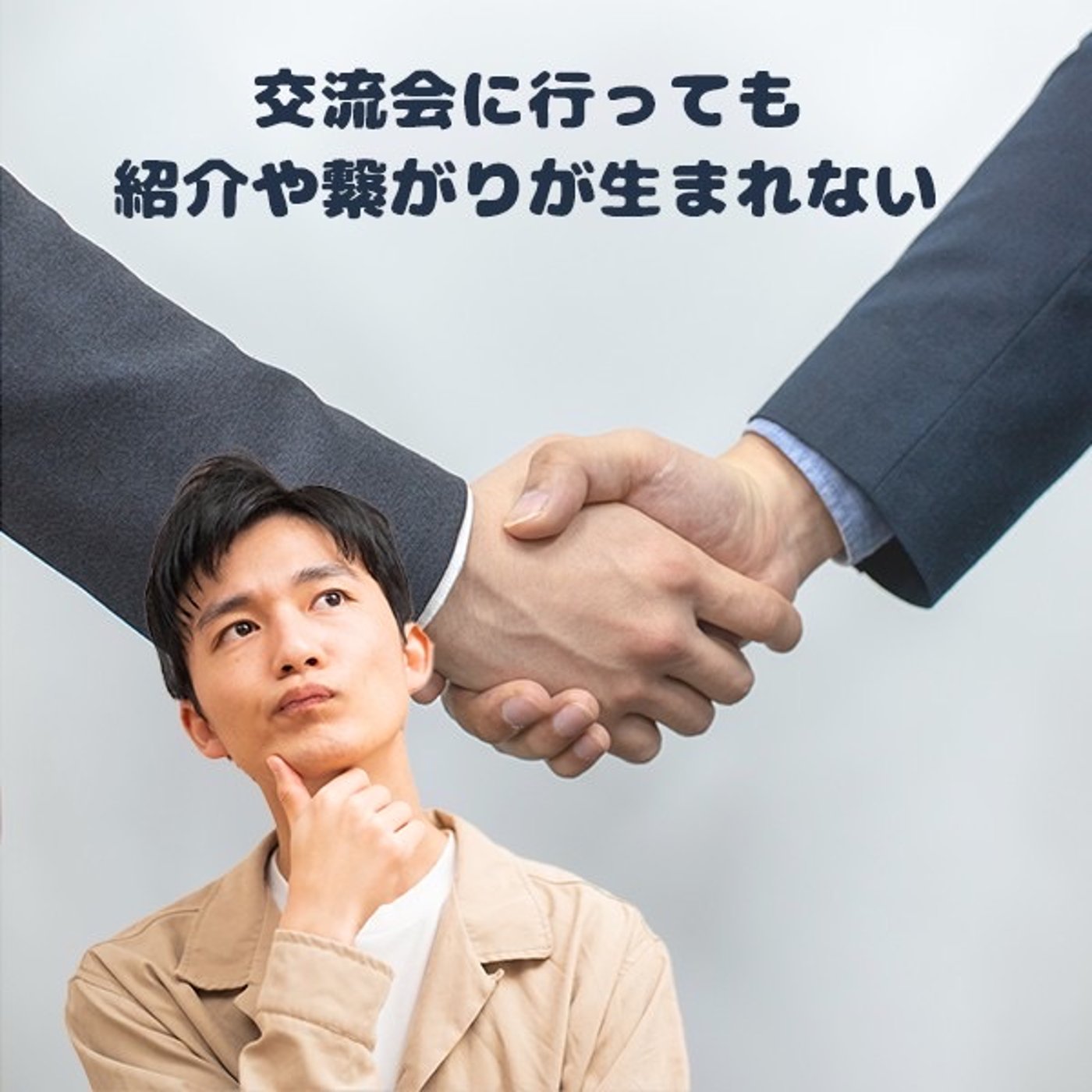第56回_『交流会に行っても、繋がりが生まれない人』に聴いてほしいです！ episode artwork