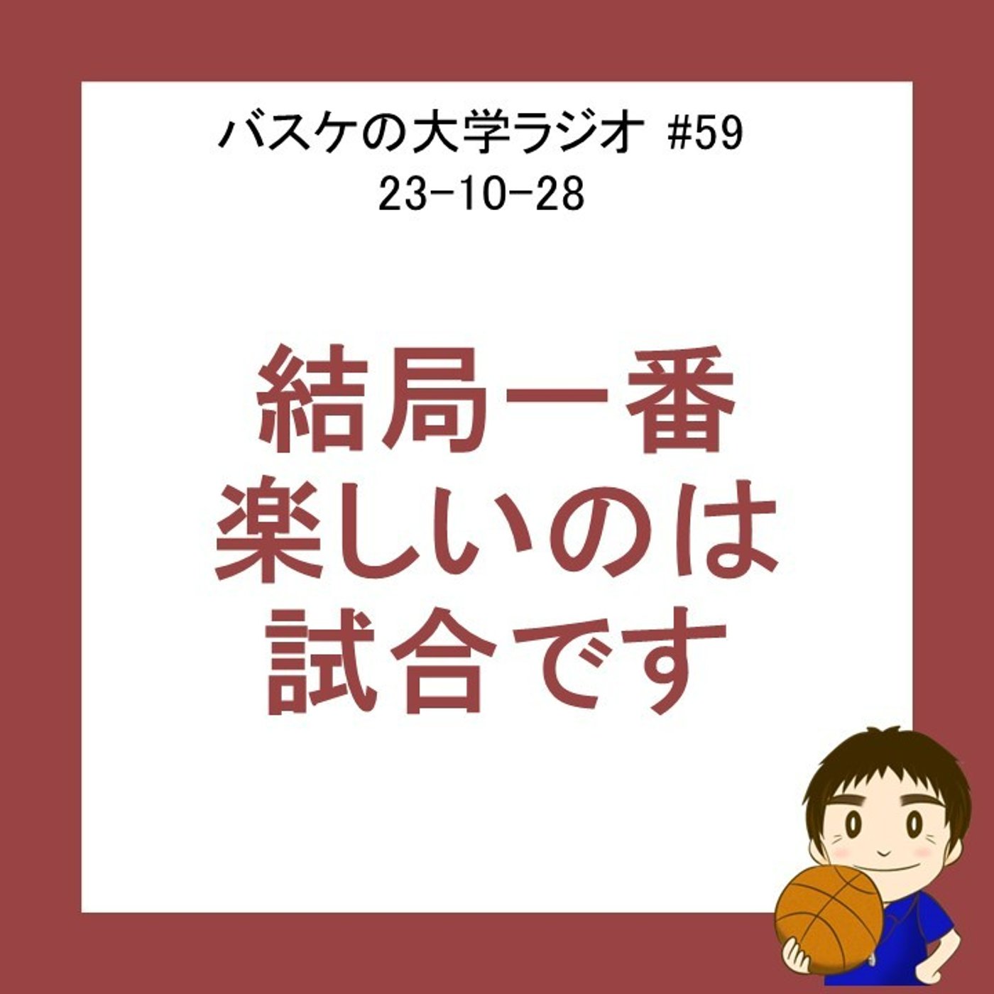 cover of episode 結局、一番楽しいのは試合です　#59 23-10-28