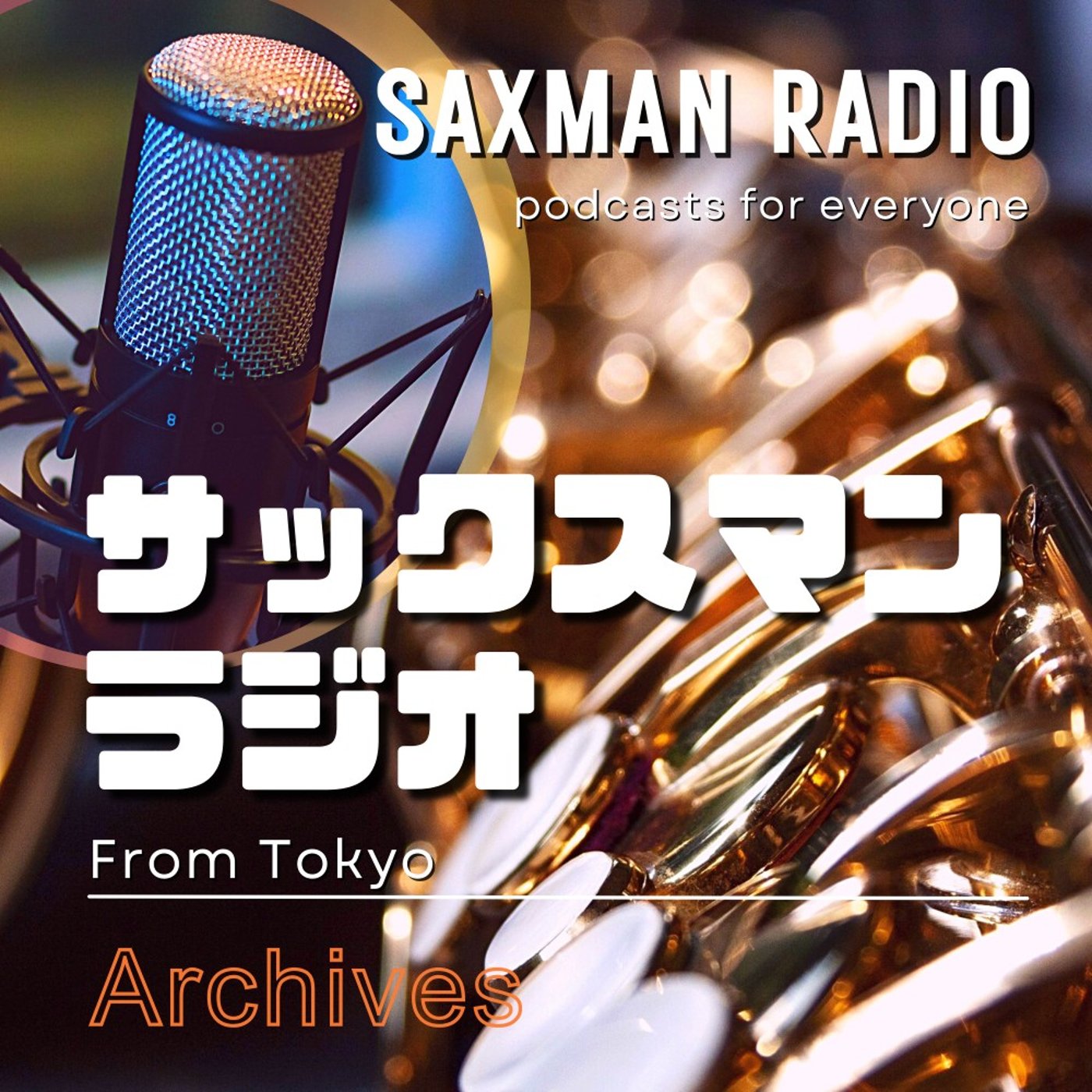 SAXMAN RADIO archives 【#5〜6】 episode artwork