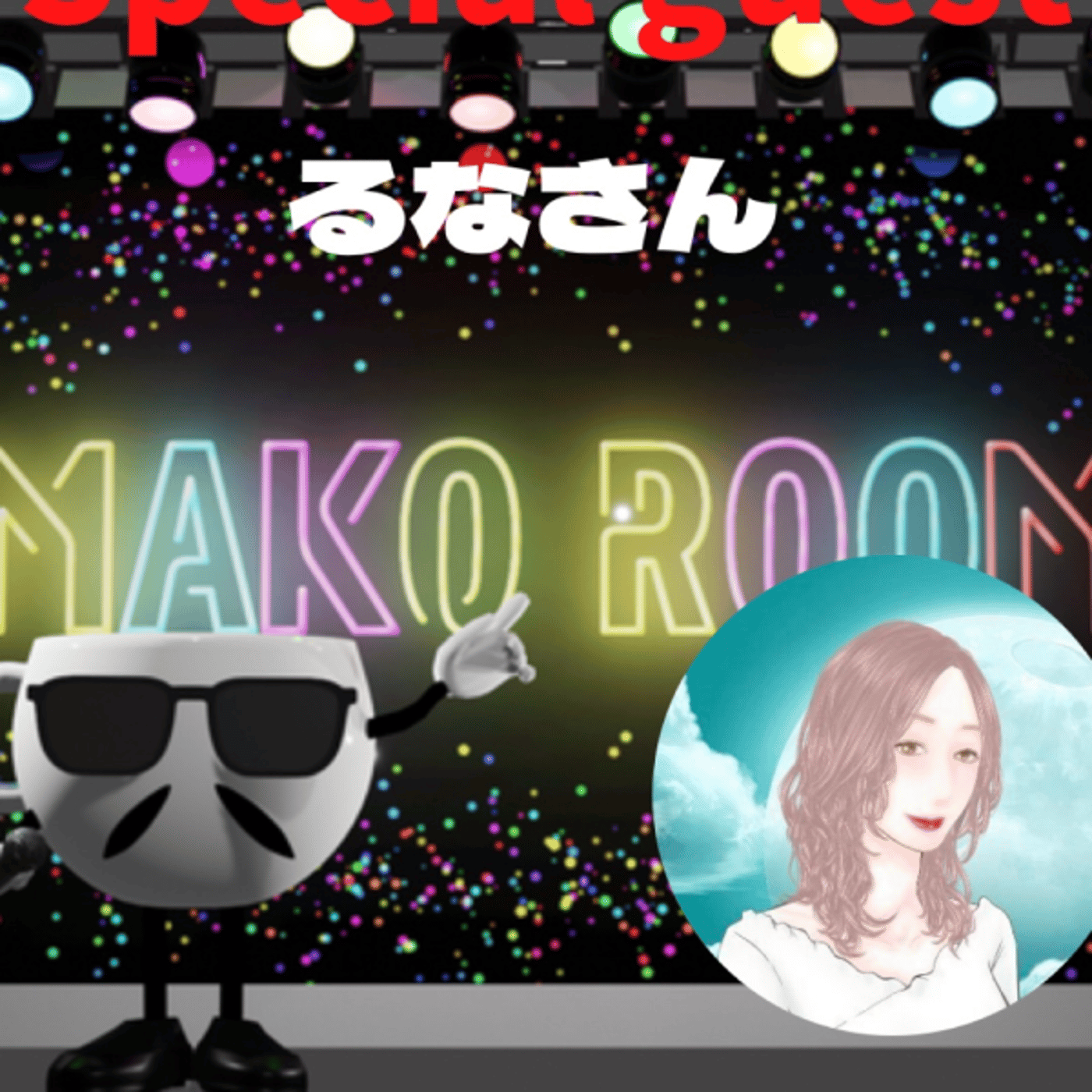まこのRoom ☕️  雑談ゲスト 「るなさん。」 episode artwork
