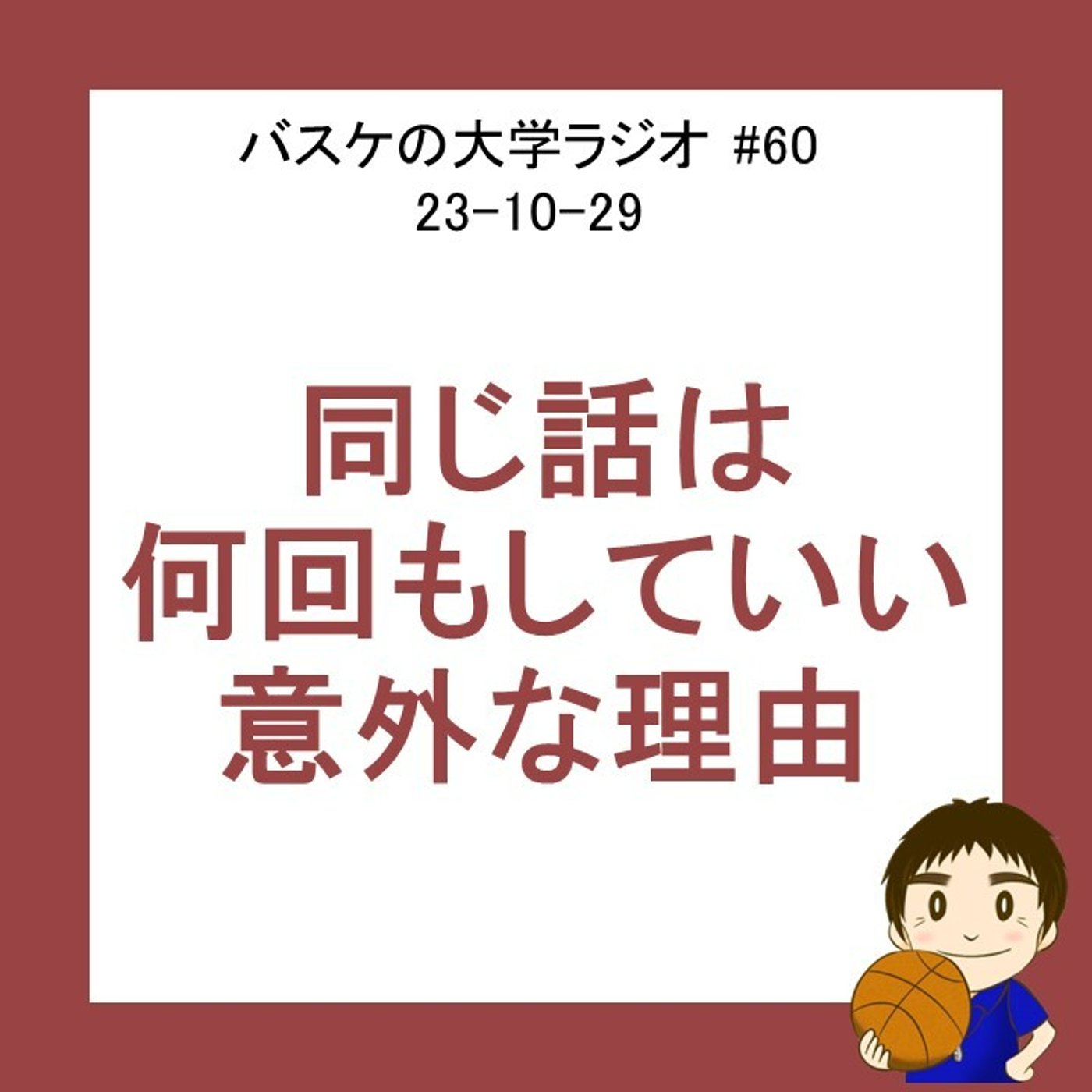 cover of episode 同じ話は何度でもしていい意外な理由　#60 23-10-29