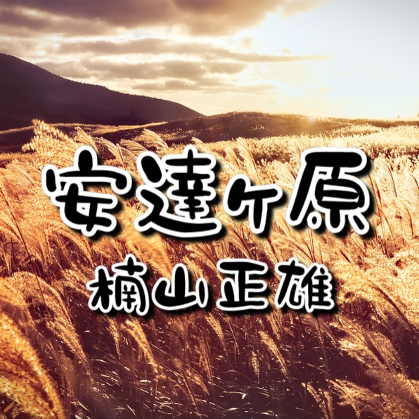 朗読📕安達ヶ原／楠山正雄　安達ヶ原の鬼婆 episode artwork