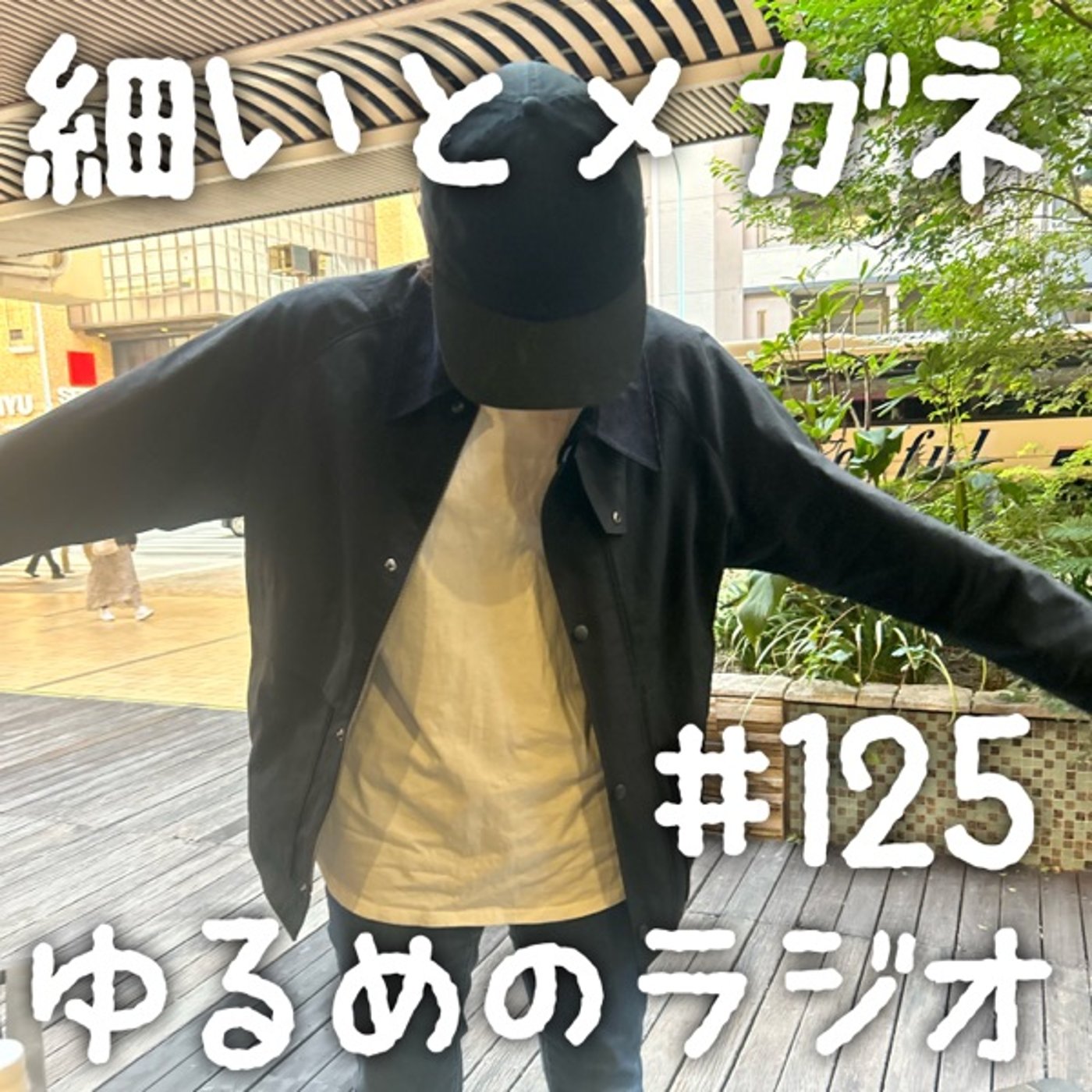 #125 手帳に1年悩むやつの来年 episode artwork