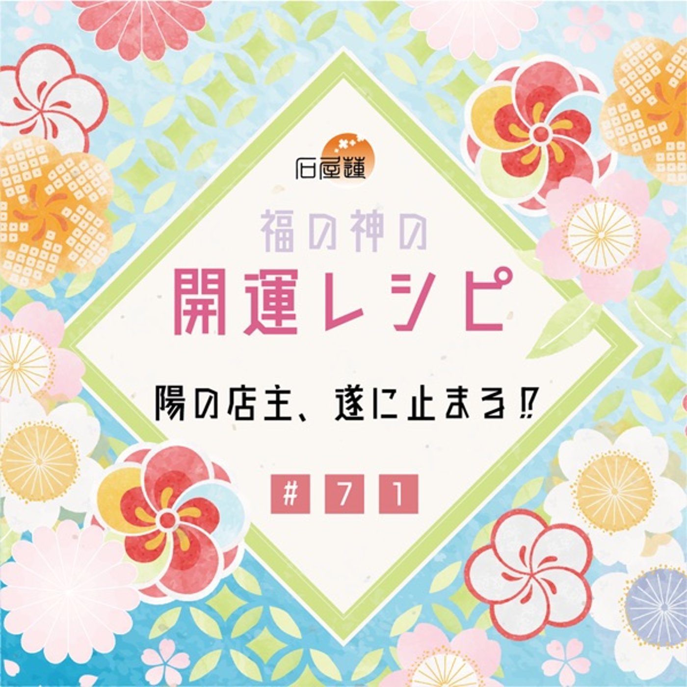 #71 陽の店主、遂に止まる⁉️ episode artwork