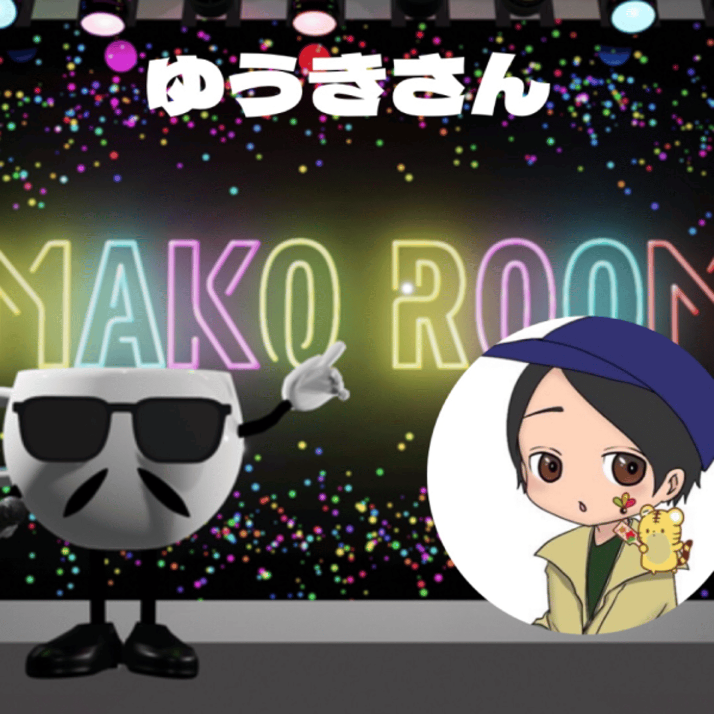 まこのRoom ☕️  雑談ゲスト 「ゆうきさん。」  episode artwork