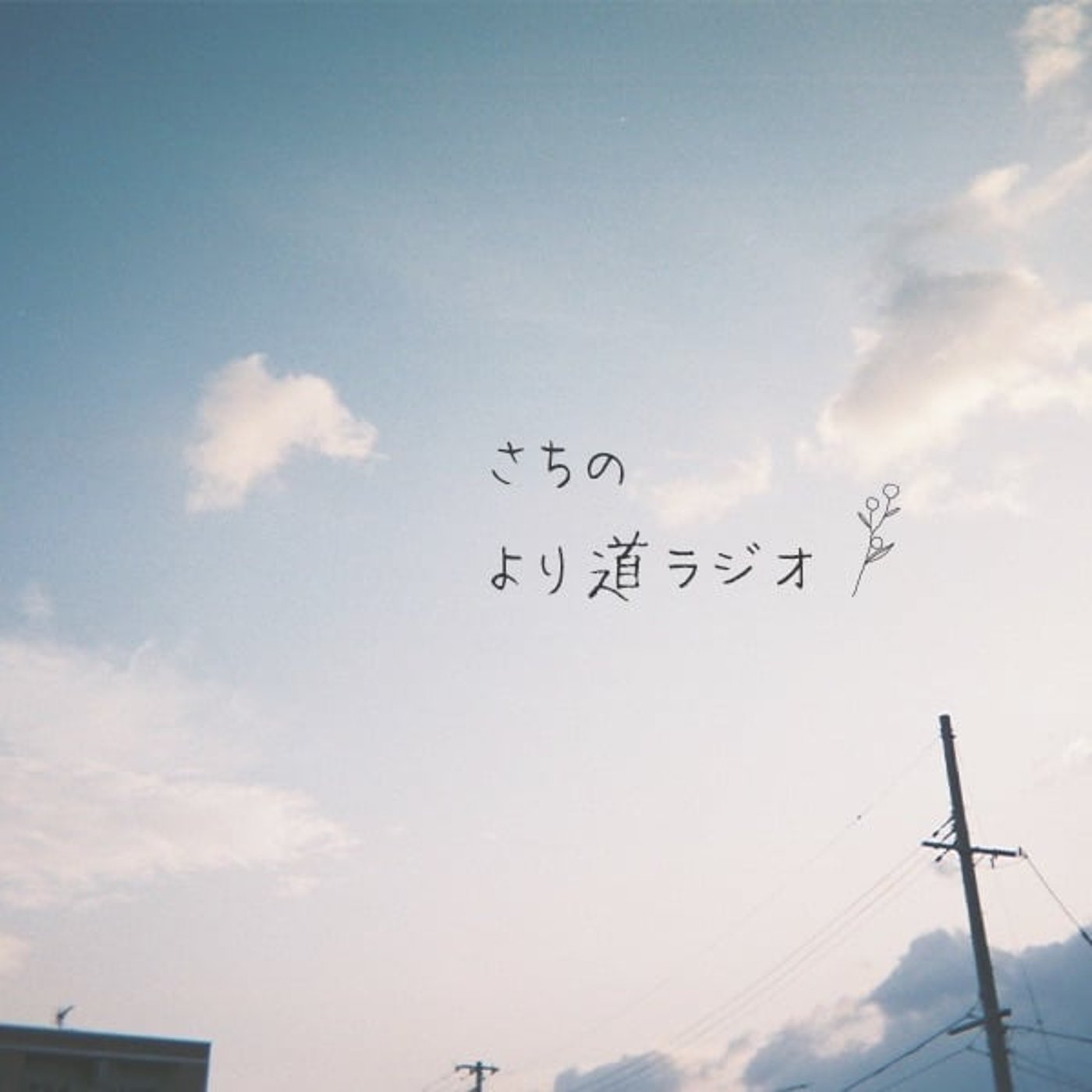 #06 自分を労わろう episode artwork