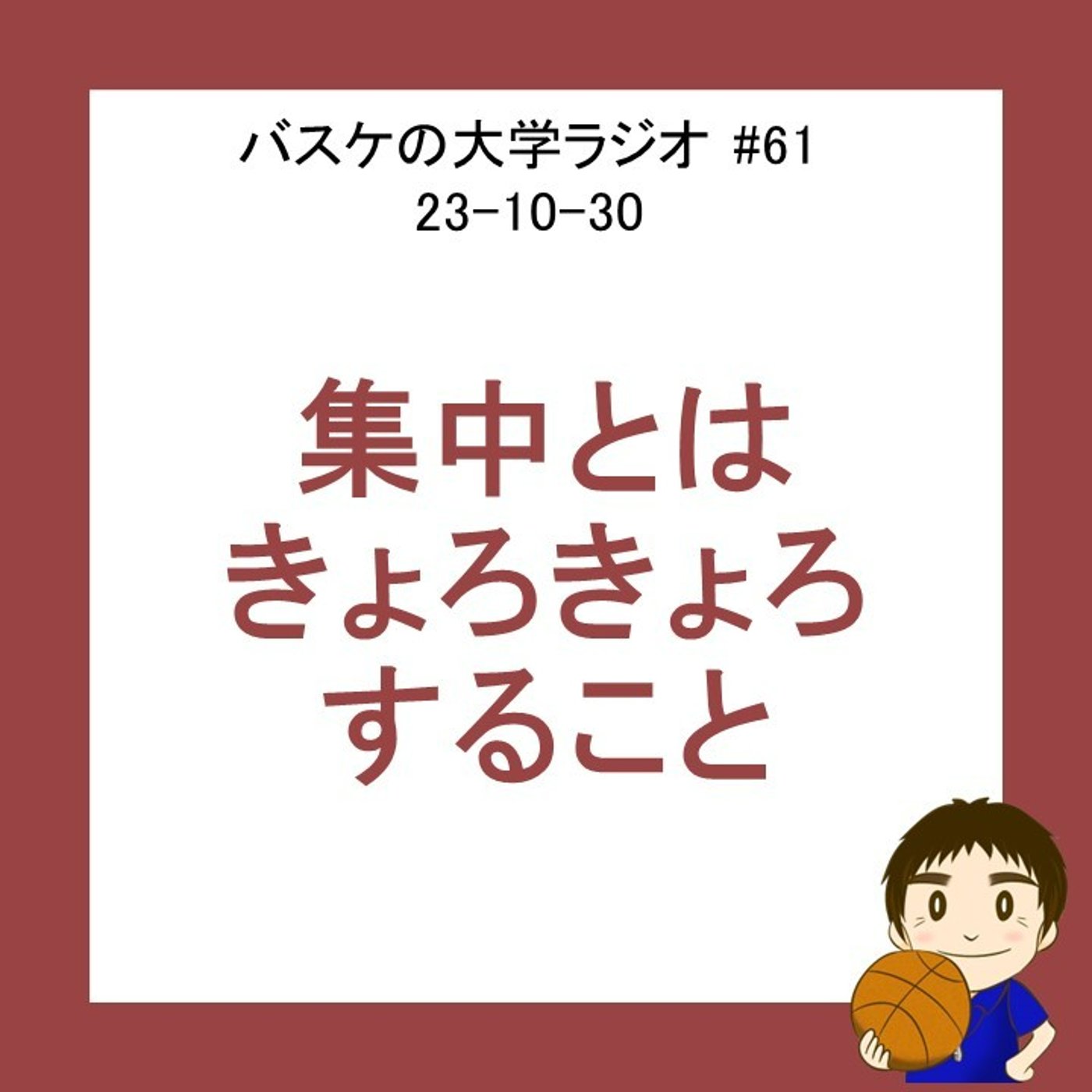 cover of episode 集中とはきょろきょろすること　#61 23-10-30