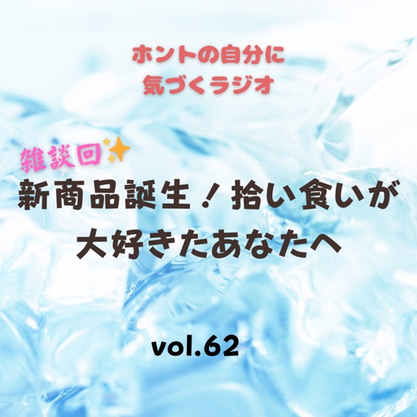 【vol.62】新商品誕生！拾い食いが大好きなあなたへ episode artwork